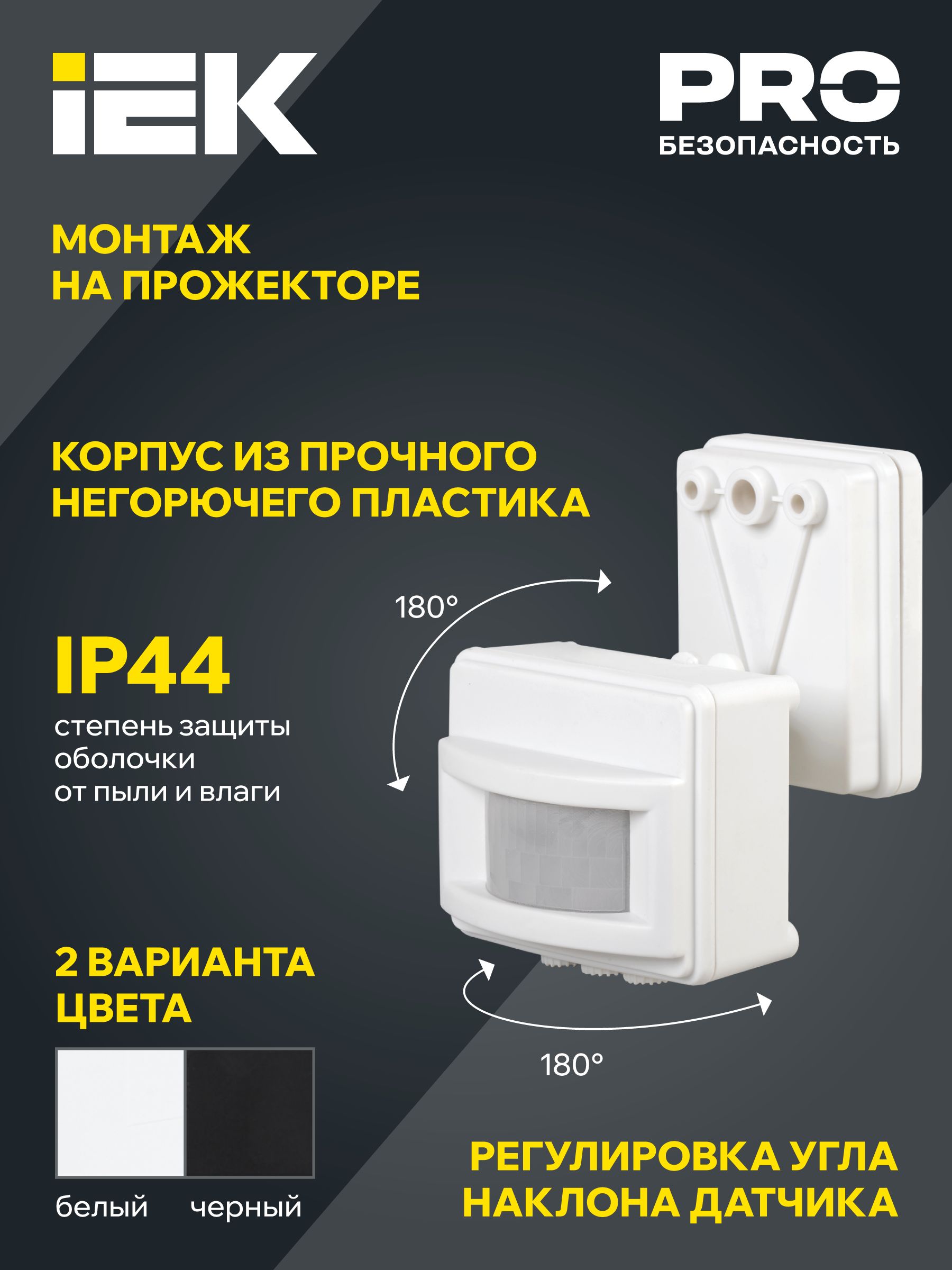 Датчик движения ДД-017 1100Вт 120град 12м IP44 черный IEK — фото