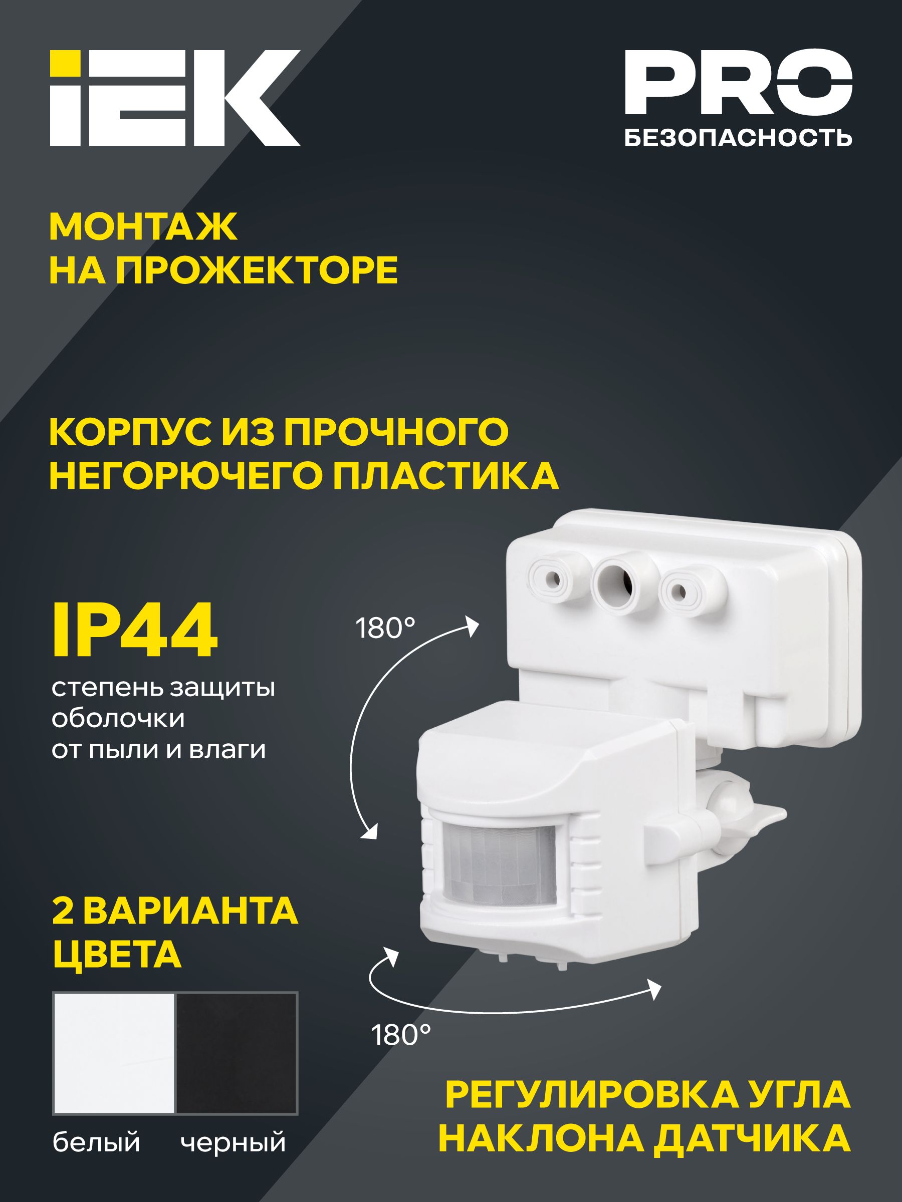 Датчик движения ДД-019 1100Вт 120град 12м IP44 черный IEK — фото