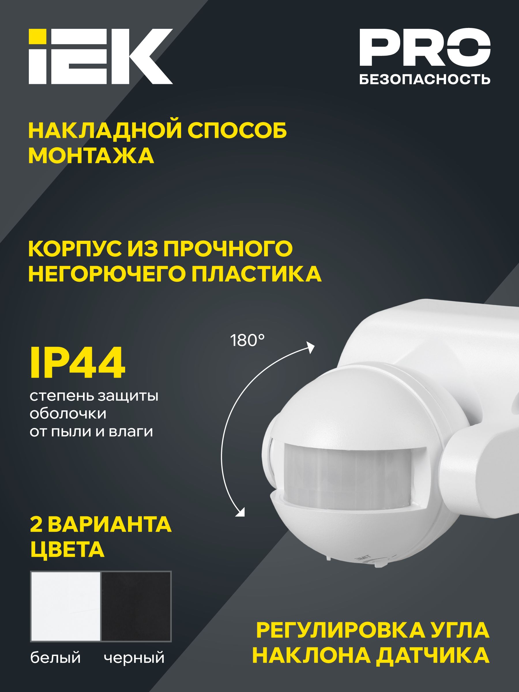 Датчик движения ДД-009 1100Вт 180град 12м IP44 черный IEK — фото