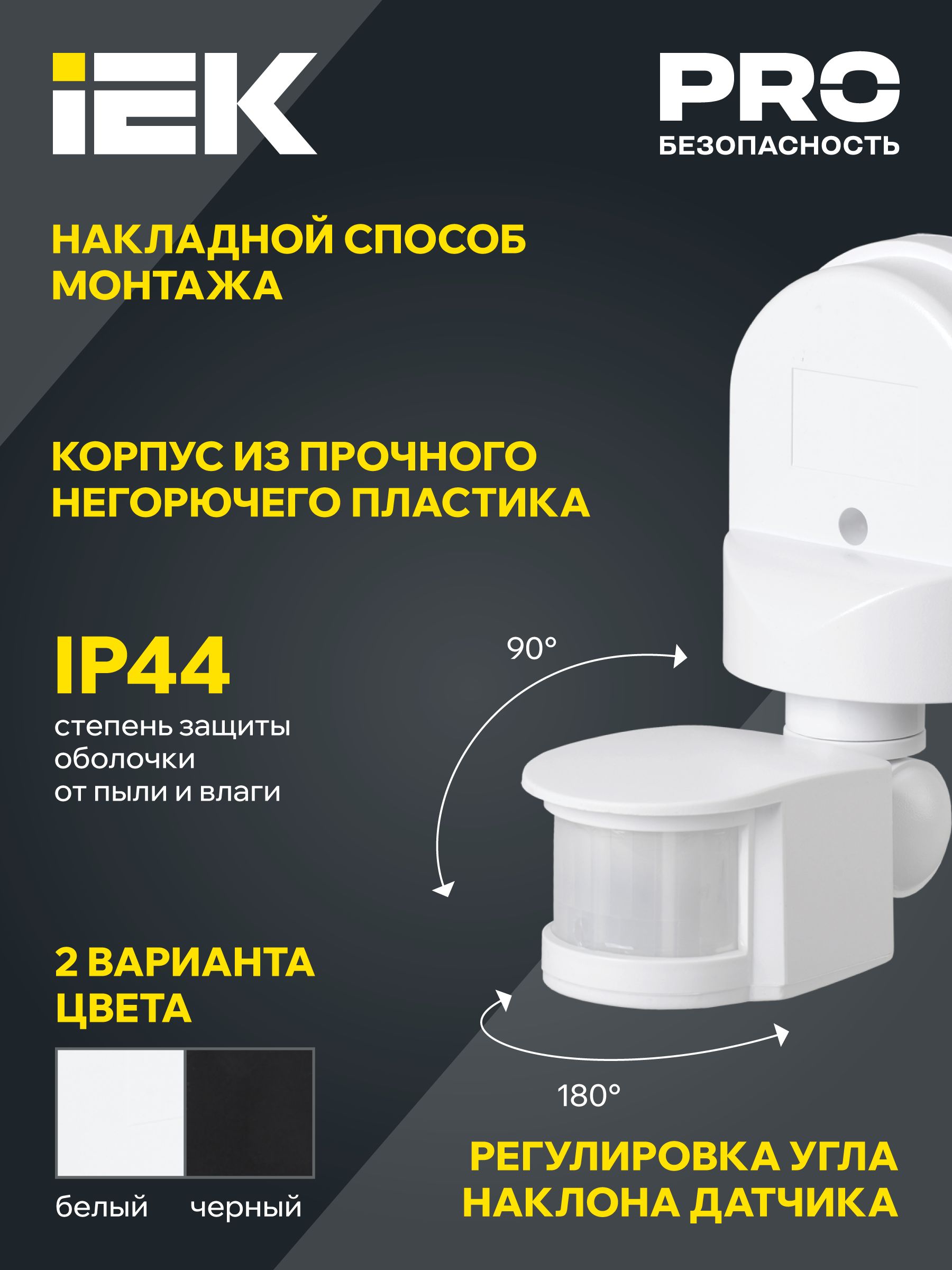 Датчик движения ДД-008 1100Вт 180град 12м IP44 черный IEK — фото