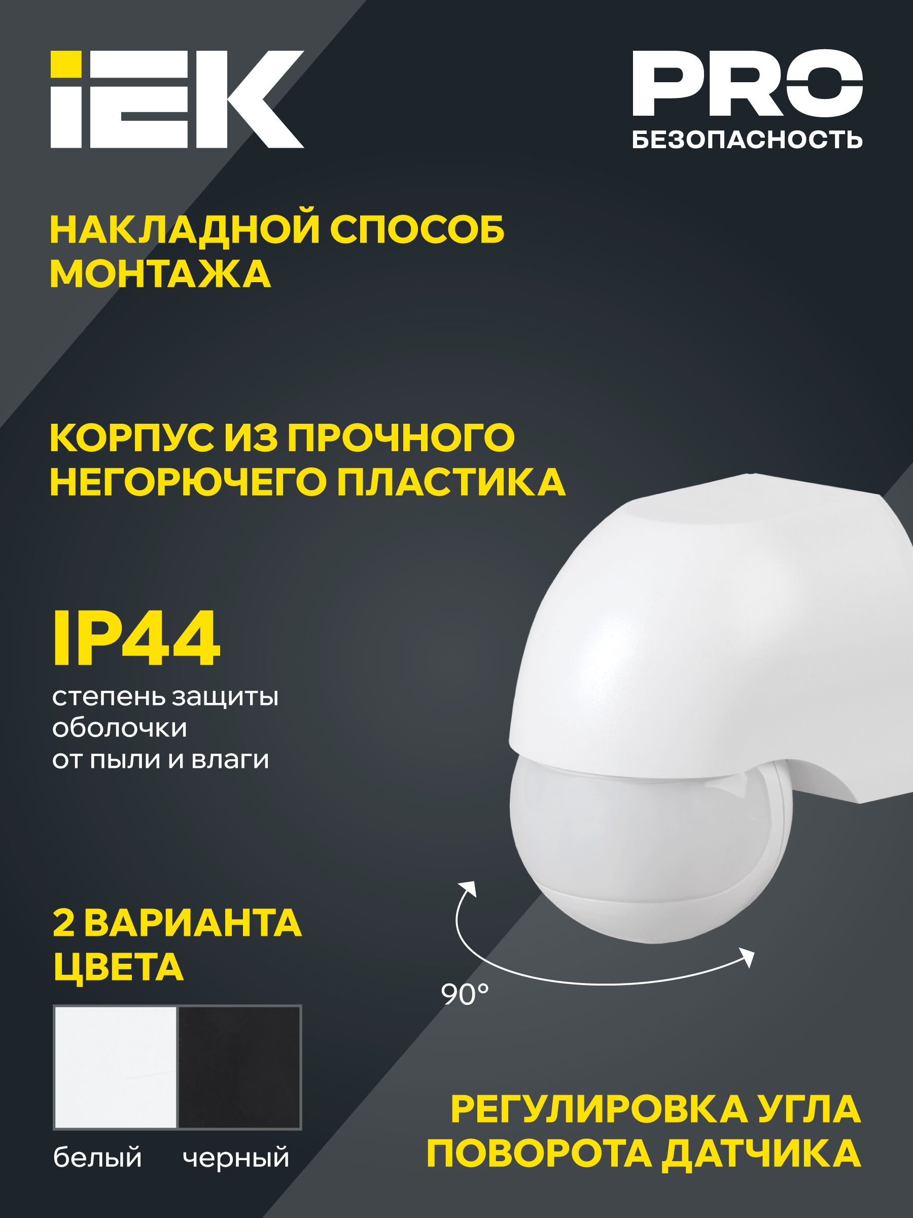 Датчик движения ДД-010 1100Вт 180град 10м IP44 черный IEK — фото