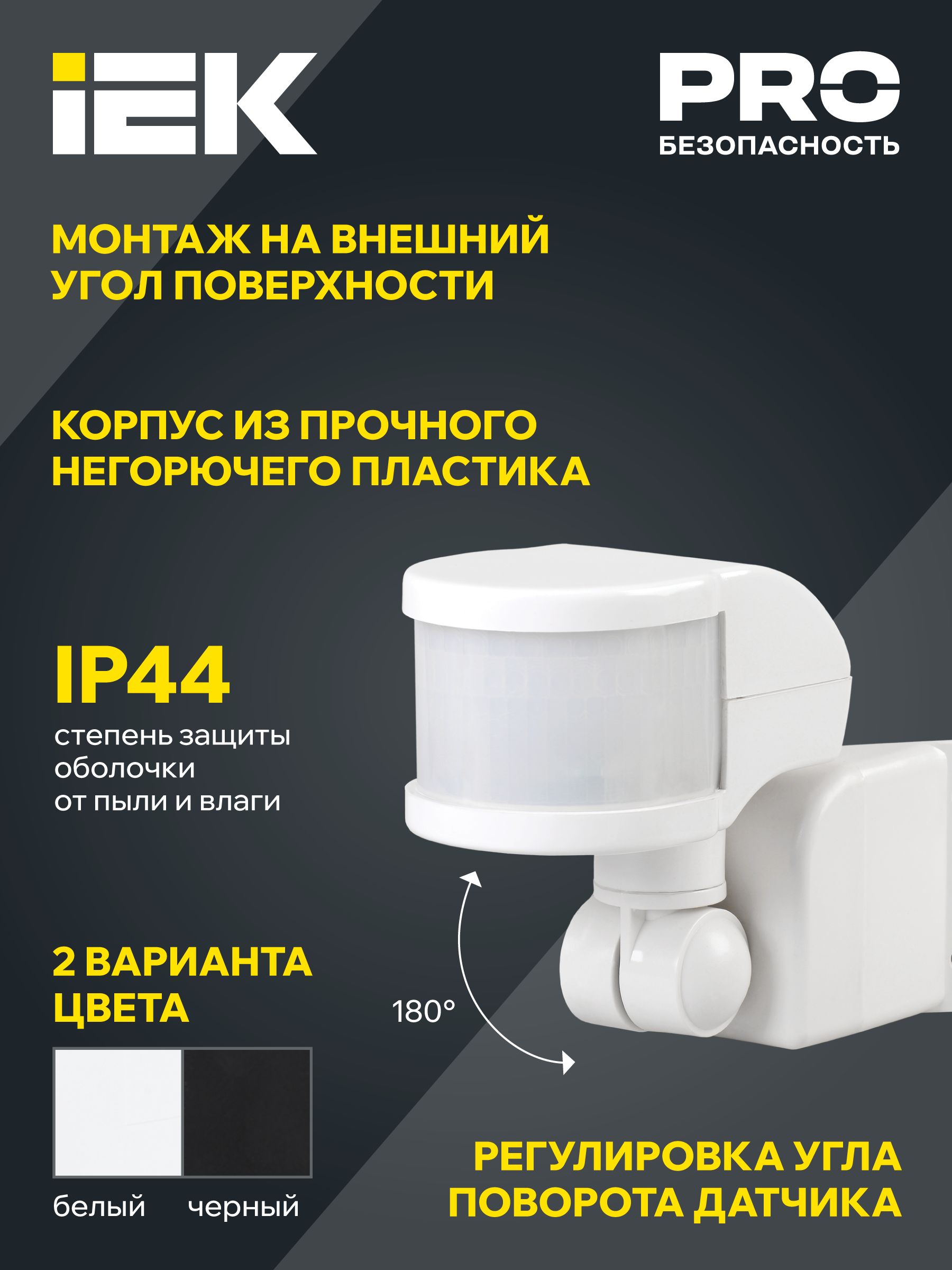 Датчик движения ДД-018В 1100Вт 270град 12м IP44 черный IEK — фото