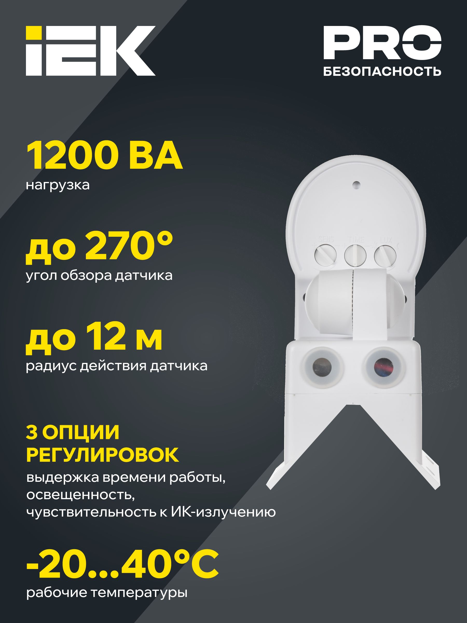 Датчик движения ДД-018В 1100Вт 270град 12м IP44 черный IEK — фото