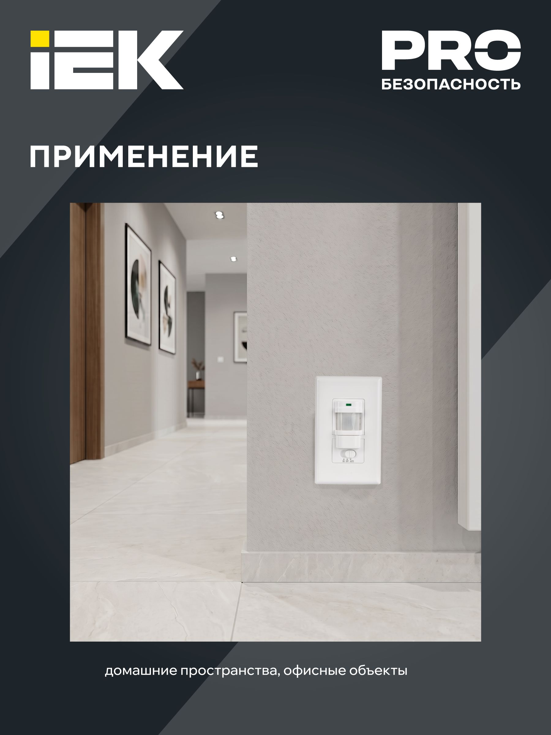Датчик движения ДД-028 1200Вт 140град 9м IP20 белый IEK — фото