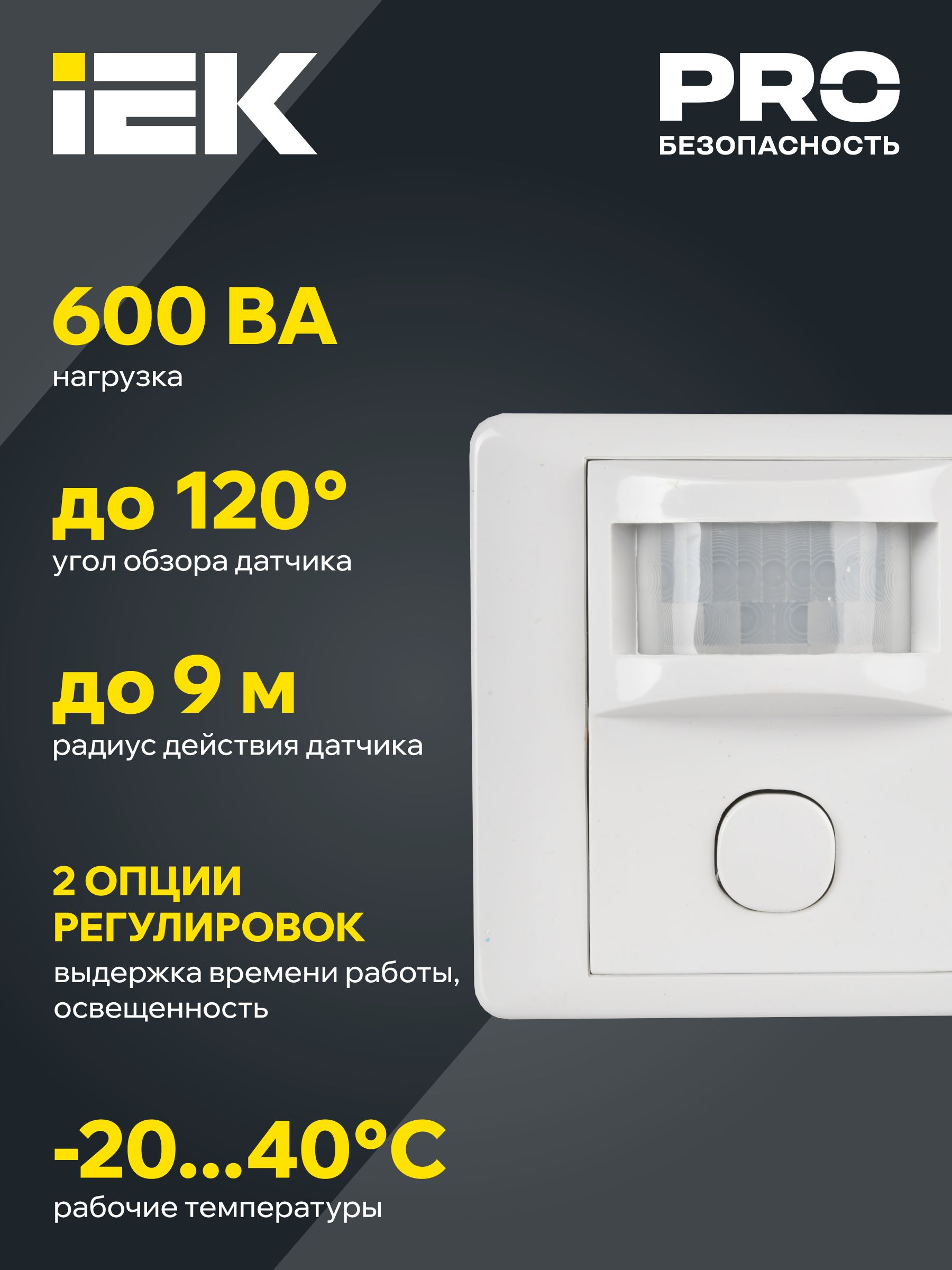 Датчик движения ДД-029 600Вт 120град 9м IP20 белый IEK — фото