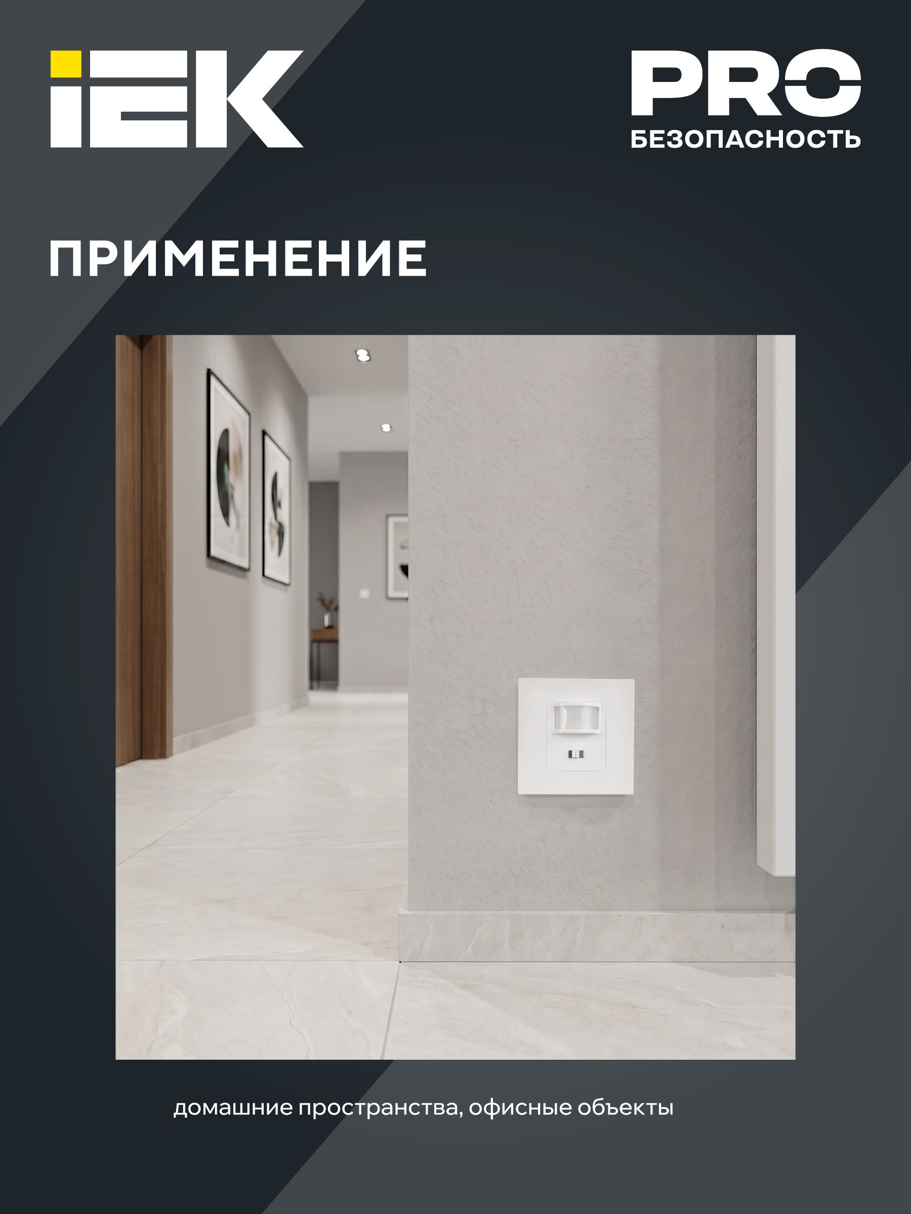 Датчик движения ДД-030 500Вт 160град 9м IP20 белый IEK — фото