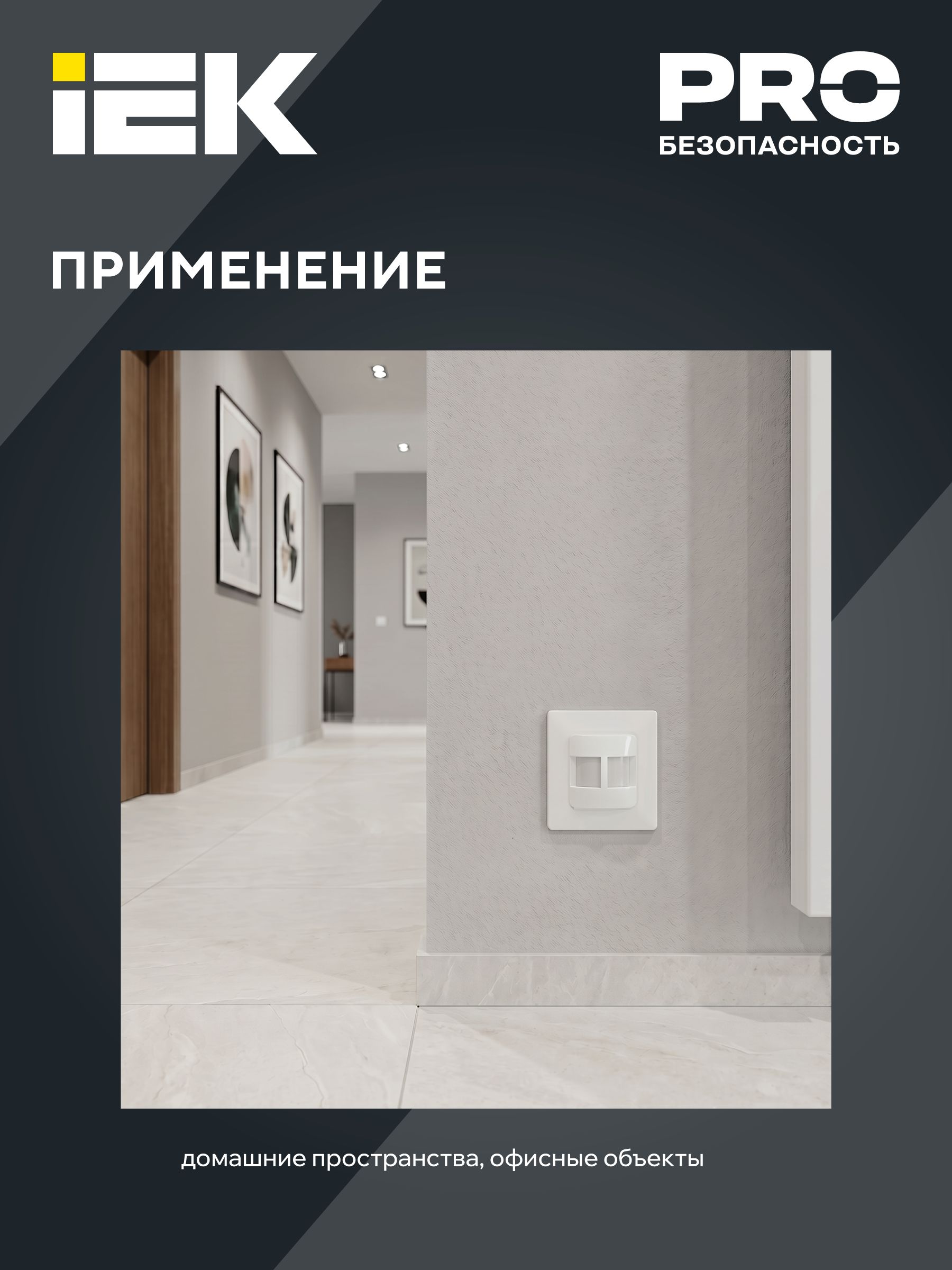 Датчик движения ДД-031 500Вт 190град 9м IP20 белый IEK — фото