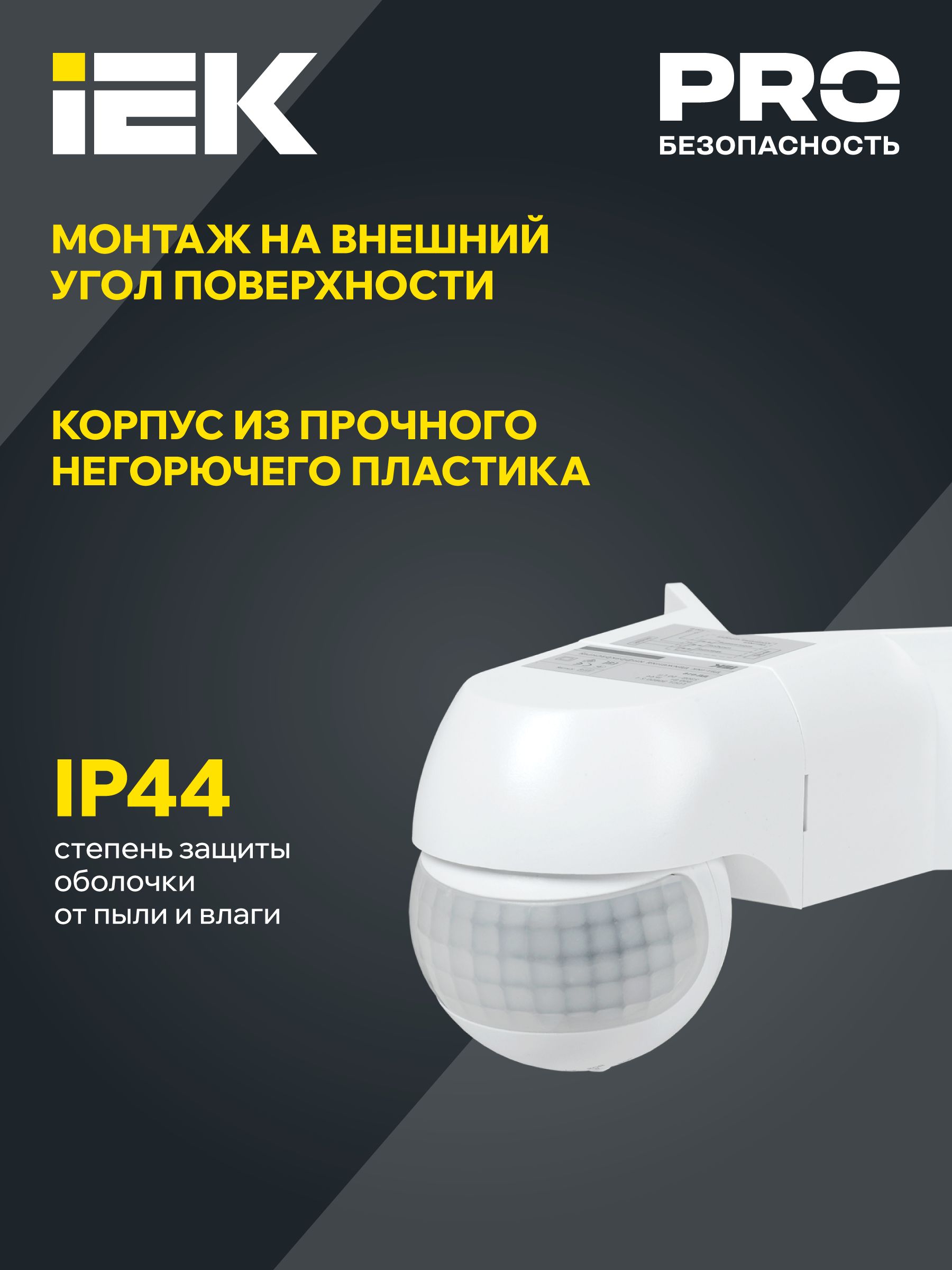 Датчик движения ДД-016 800Вт 180град 12м IP44 белый IEK — фото