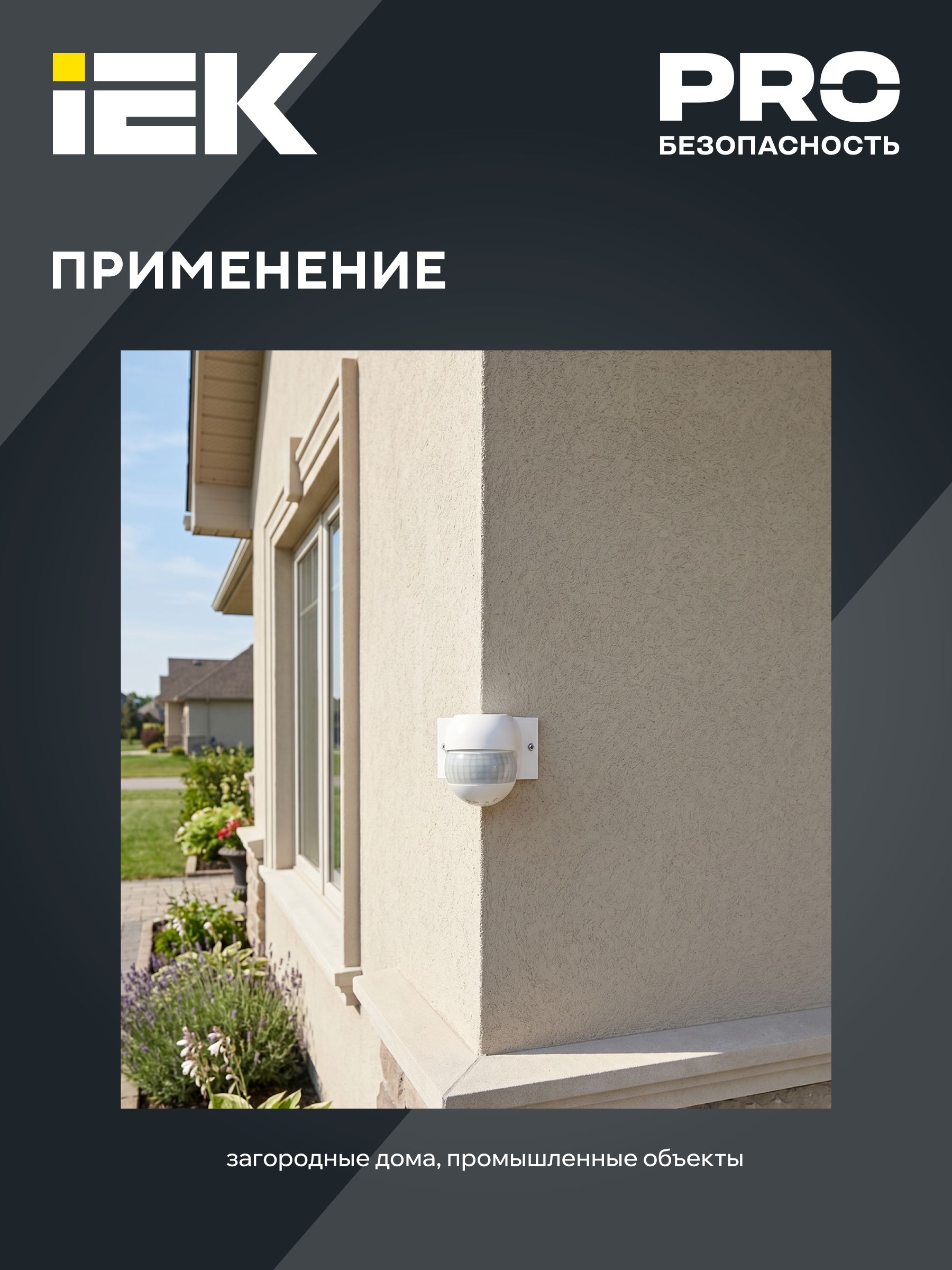 Датчик движения ДД-016 800Вт 180град 12м IP44 белый IEK — фото