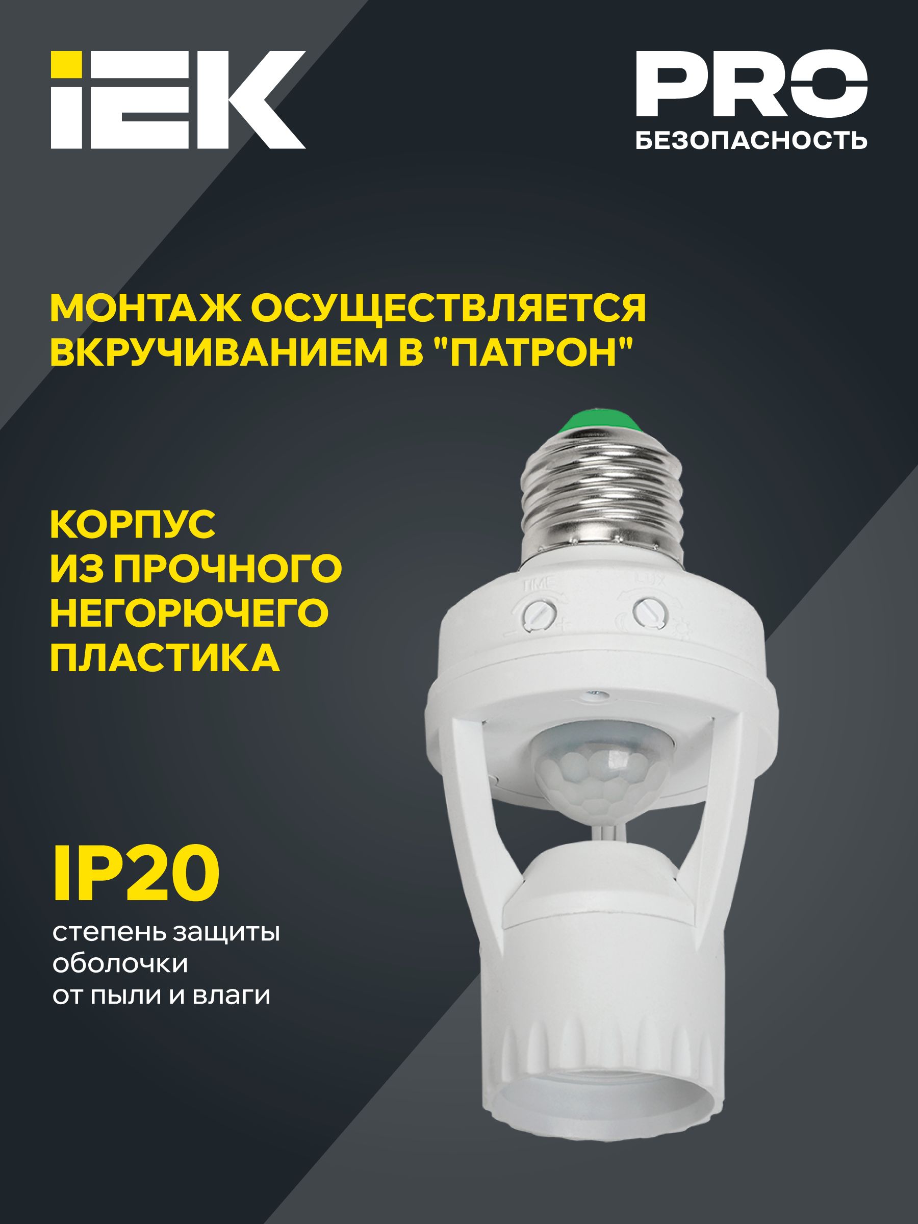 Датчик движения ДД-045 E27 60Вт 360град 6м IP20 белый IEK — фото
