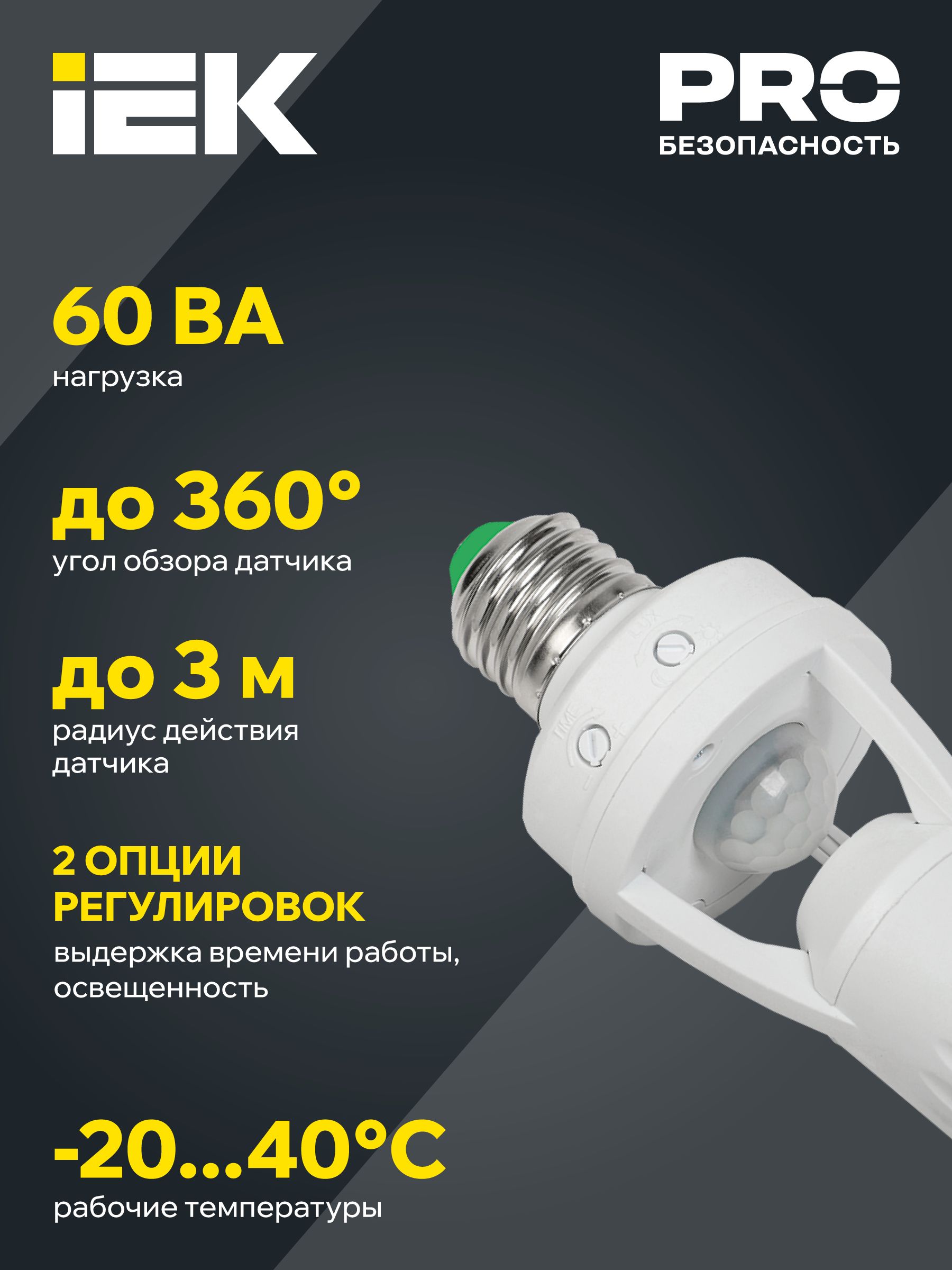 Датчик движения ДД-045 E27 60Вт 360град 6м IP20 белый IEK — фото
