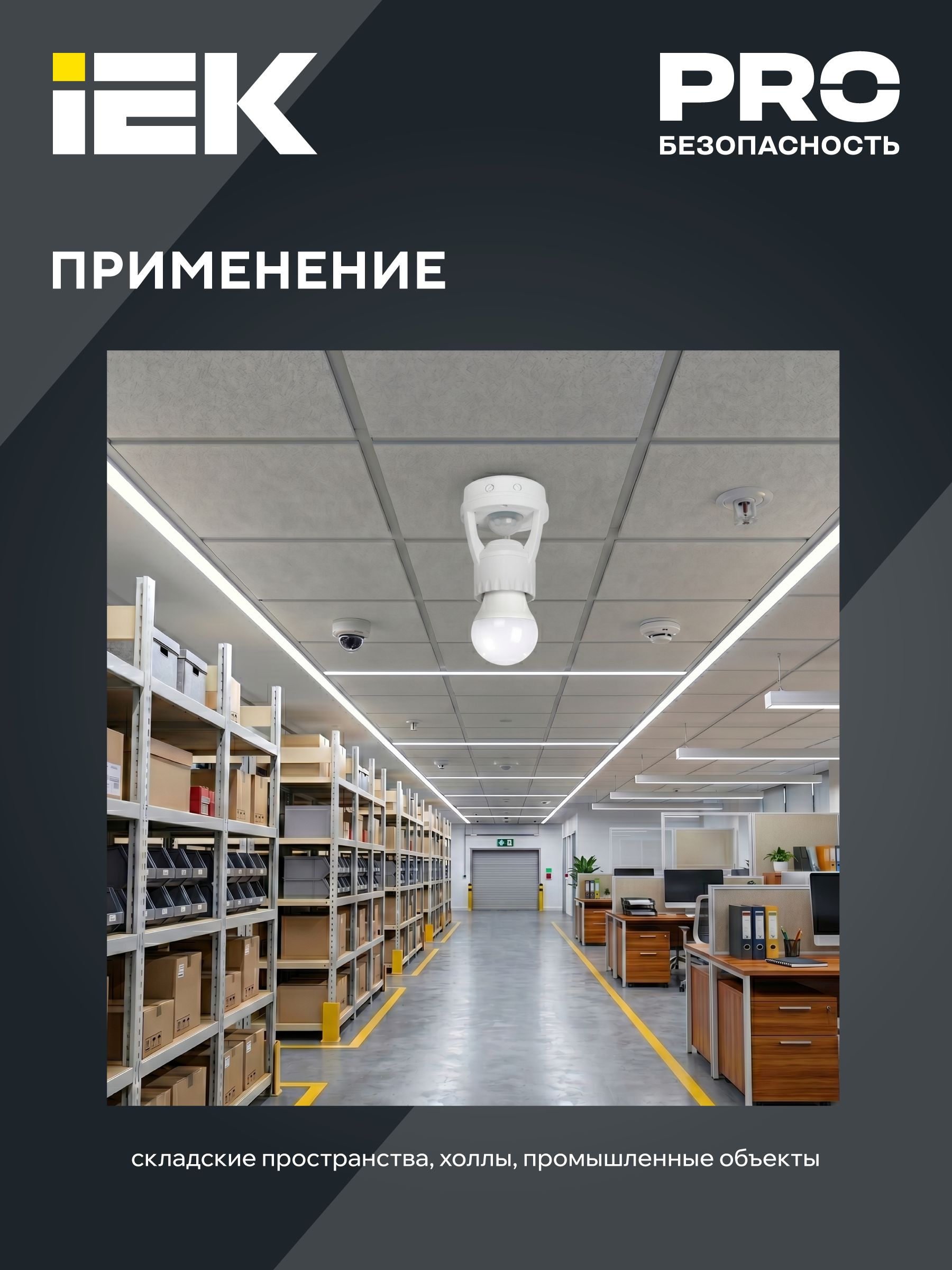 Датчик движения ДД-045 E27 60Вт 360град 6м IP20 белый IEK — фото