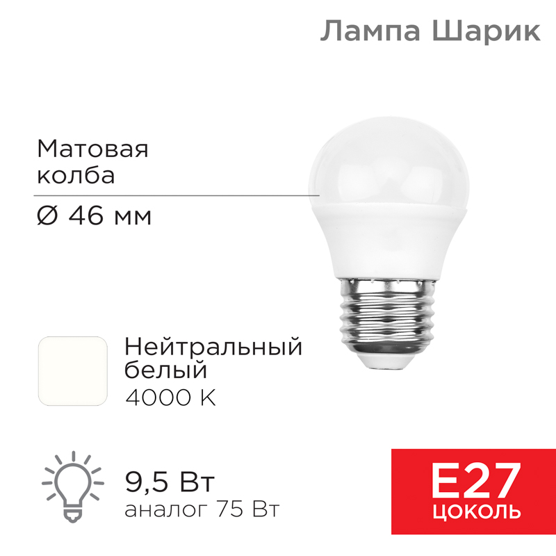 Лампа светодиодная Шарик (GL) 9,5Вт E27 903Лм 4000K нейтральный свет REXANT — фото