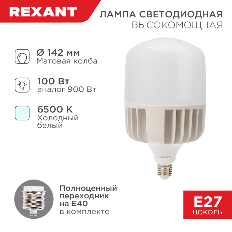Лампа светодиодная высокомощная 100Вт E27 (+переходник E40) 9500Лм 6500K REXANT — фото
