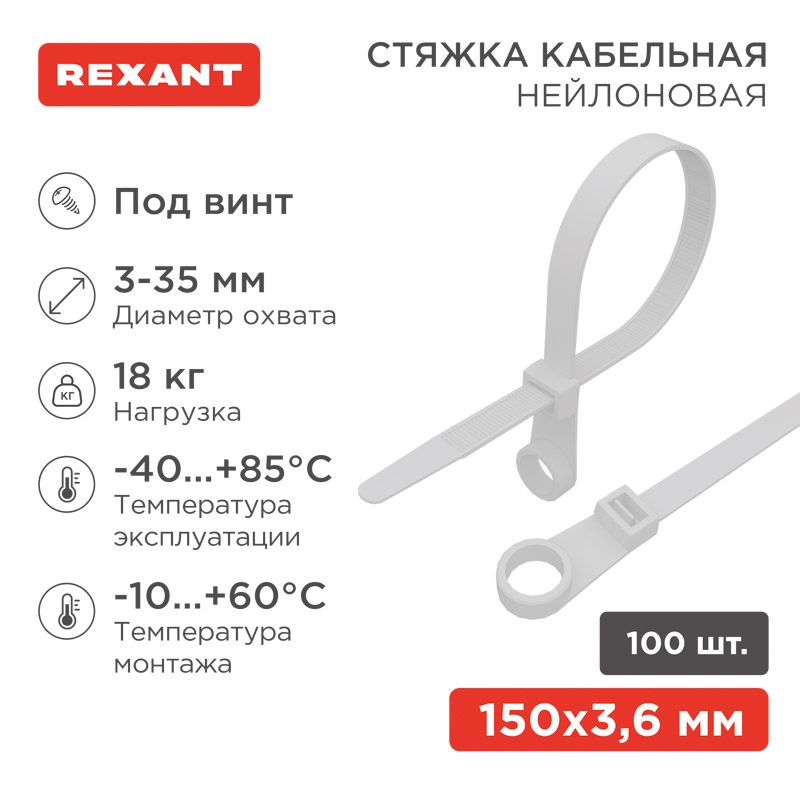 Стяжка нейлоновая под винт 150x3,6мм, белая (100 шт/уп) REXANT — фото
