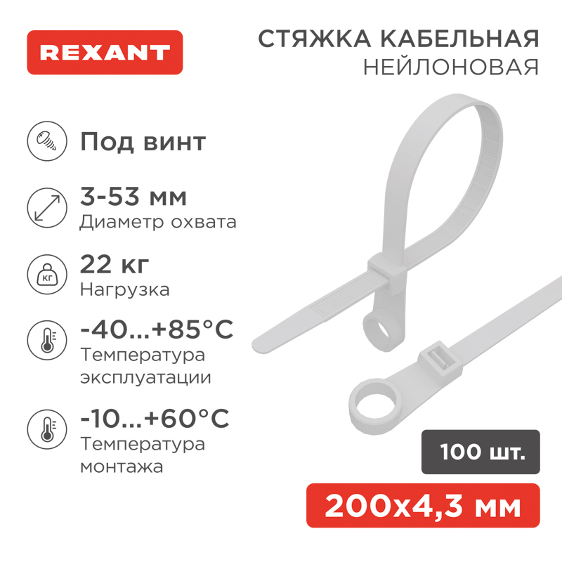 Стяжка нейлоновая под винт 200x4,3мм, белая (100 шт/уп) REXANT — фото