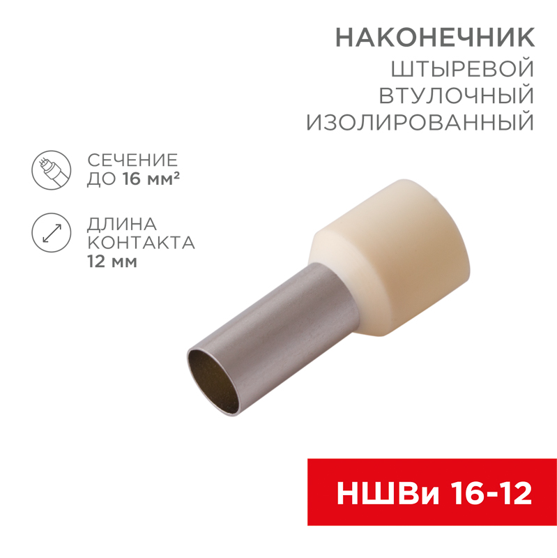 Наконечник штыревой втулочный изолированный F-12 мм 16 мм² (НШВи 16-12) слоновая кость REXANT — фото