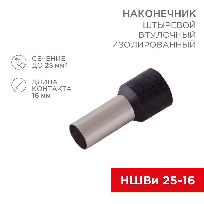 Наконечник штыревой втулочный изолированный F-16 мм 25 мм² (НШВи 25-16) черный  REXANT — фото