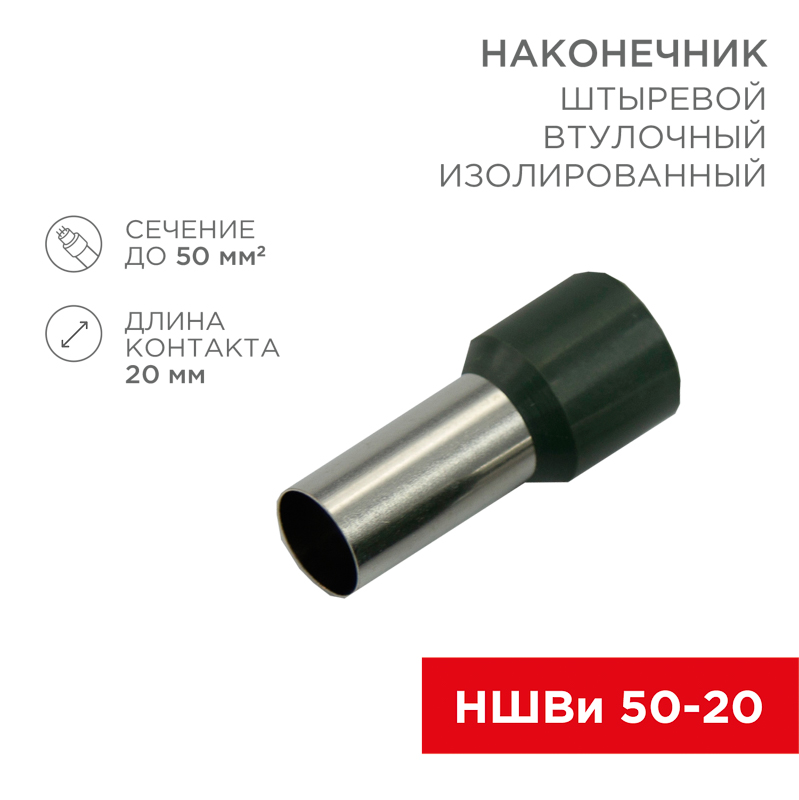 Наконечник штыревой втулочный изолированный F-20 мм 50 мм² (НШВи 50-20) оливковый REXANT — фото