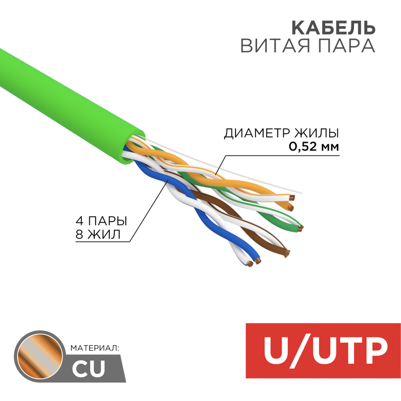 Кабель витая пара U/UTP, CAT 5e, PVC, нг(А)-LSLTx, 4х2х0,52мм, 24AWG, внутренний, однопроволочный, зеленый, 305м, РФ REXANT