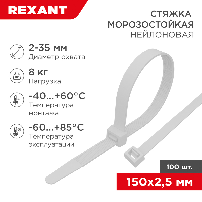 Стяжка нейлоновая морозостойкая 150x2,5мм, белая (100 шт/уп) REXANT — фото