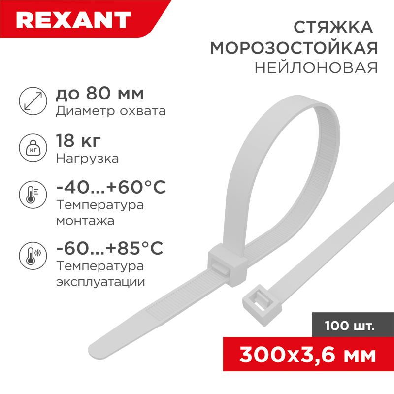 Стяжка нейлоновая морозостойкая 300x3,6мм, белая (100 шт/уп) REXANT — фото
