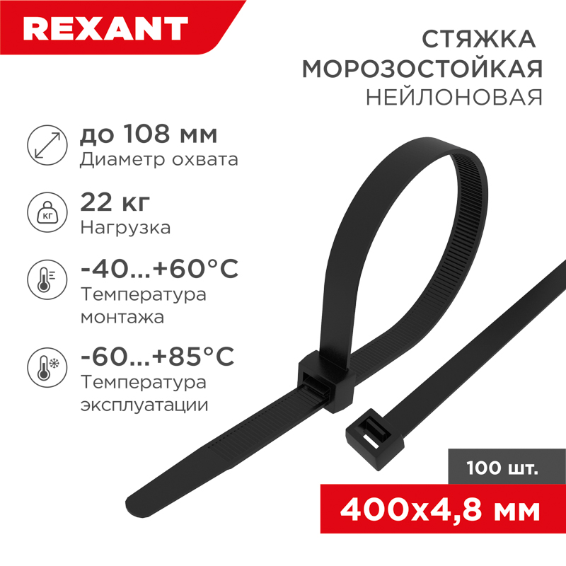 Стяжка нейлоновая морозостойкая 400x4,8мм, черная (100 шт/уп) REXANT