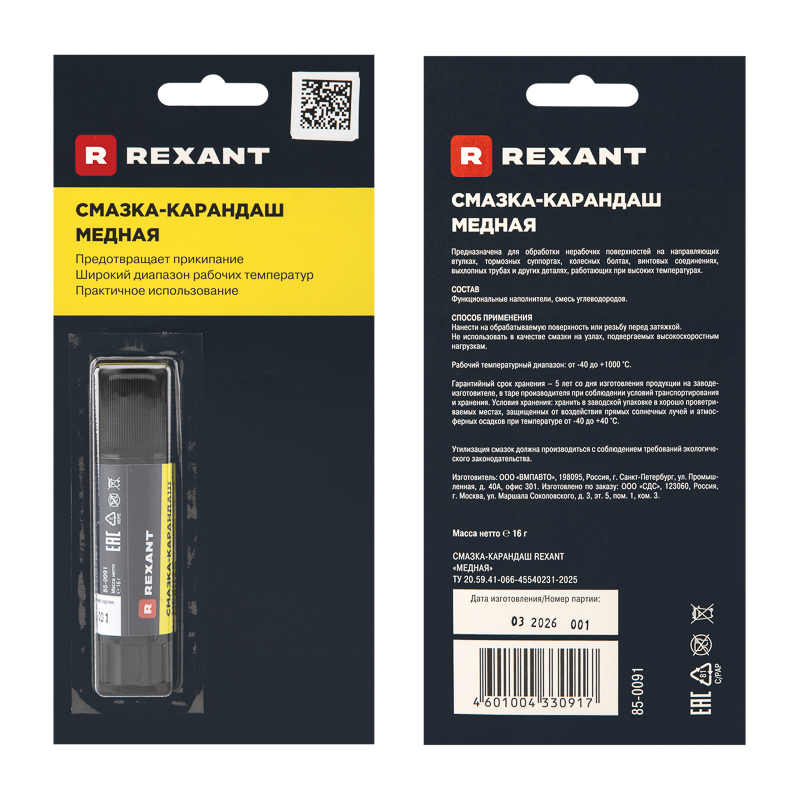 Смазка-карандаш "Медная" 16г, флакон-карандаш REXANT — фото
