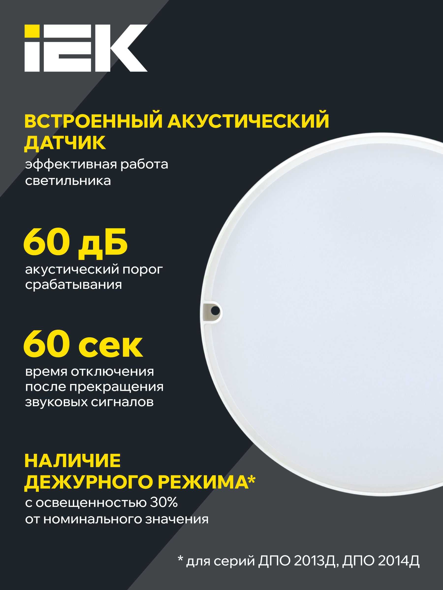 Светильник светодиодный ДПО 2012Д 12Вт IP54 6500К круг белый с акустическим датчиком IEK — фото