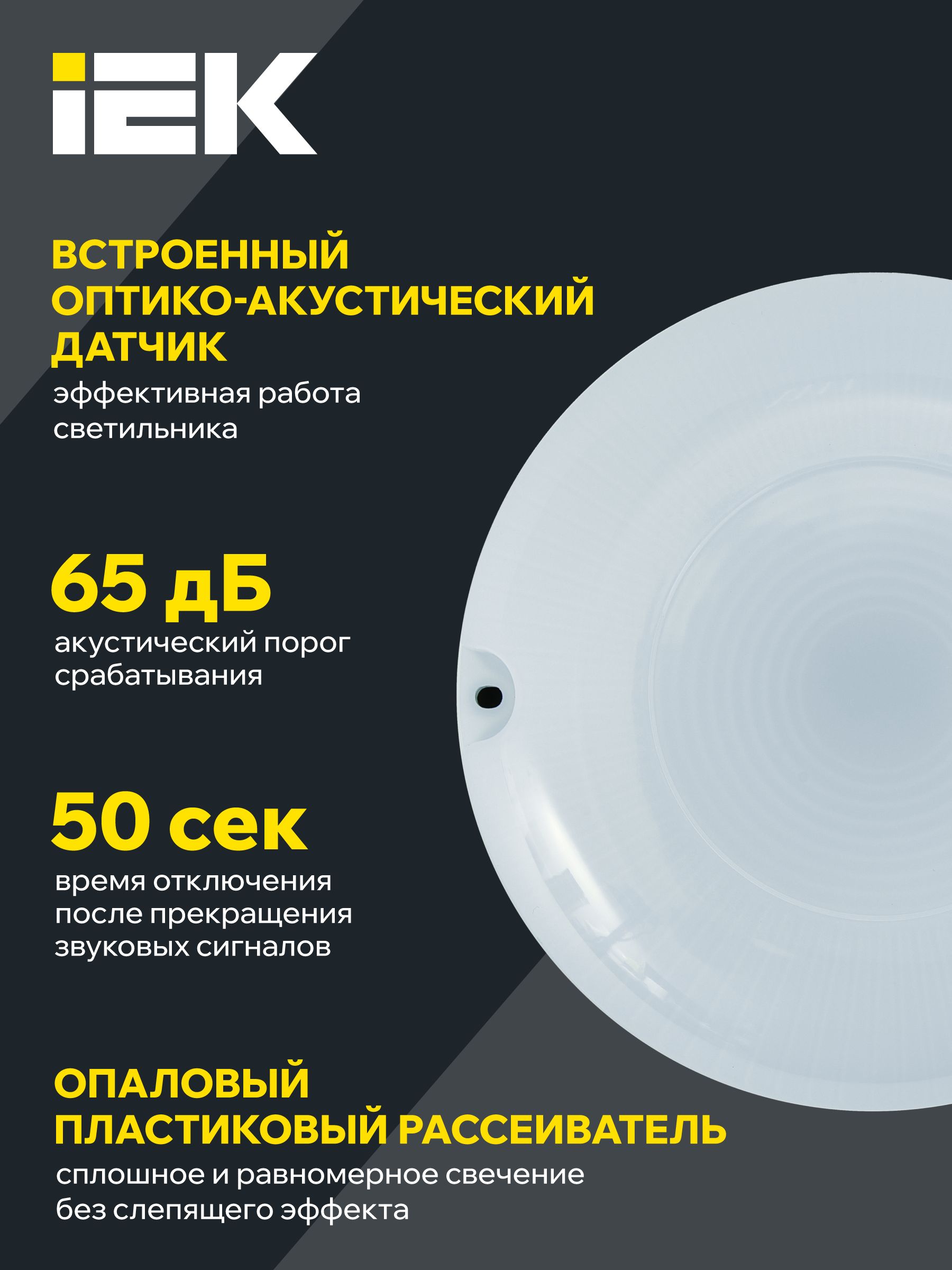 Светильник светодиодный ДПО 1001 8Вт 4000K IP54 с акустическим датчиком IEK — фото