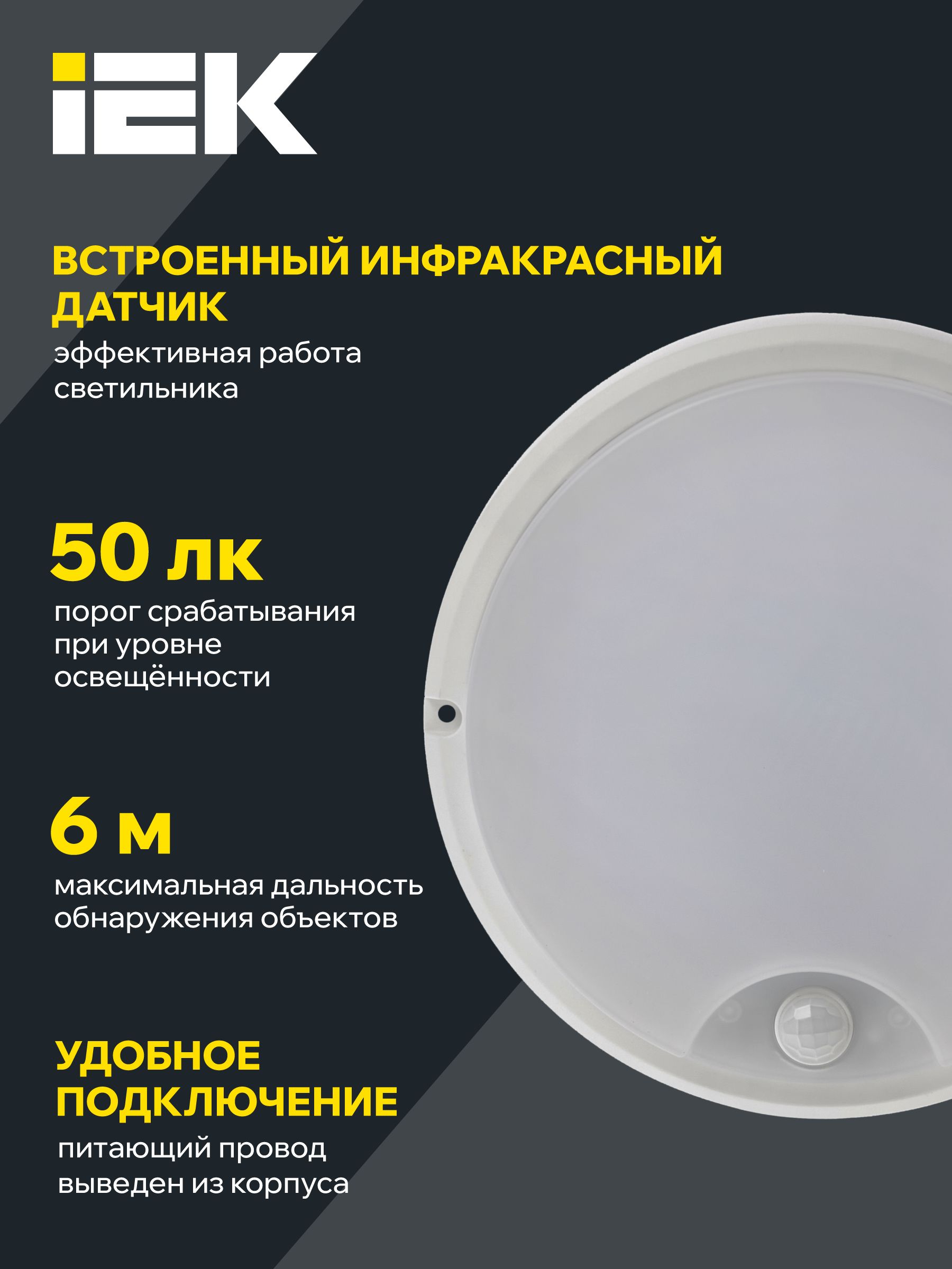 Светильник светодиодный ДПО 4100Д 12Вт 4000K IP54 круг белый с инфракрасным датчиком движения IEK — фото