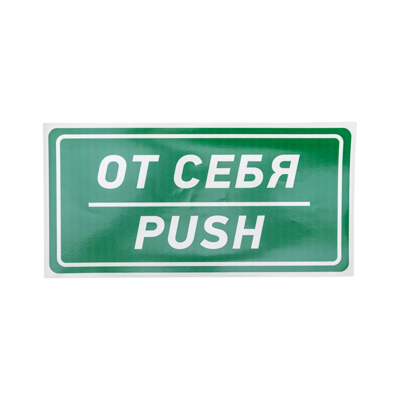 Наклейка информационный знак «От себя» 150х300 мм REXANT — фото
