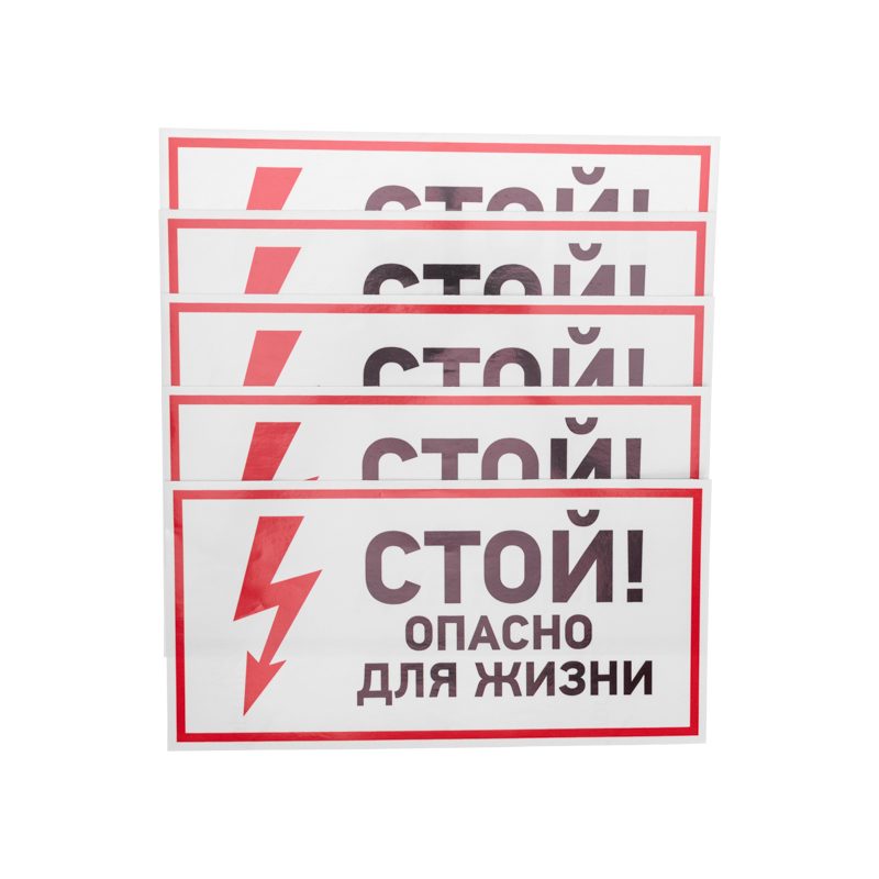 Наклейка знак электробезопасности «Стой, опасно для жизни» 150х300мм REXANT — фото