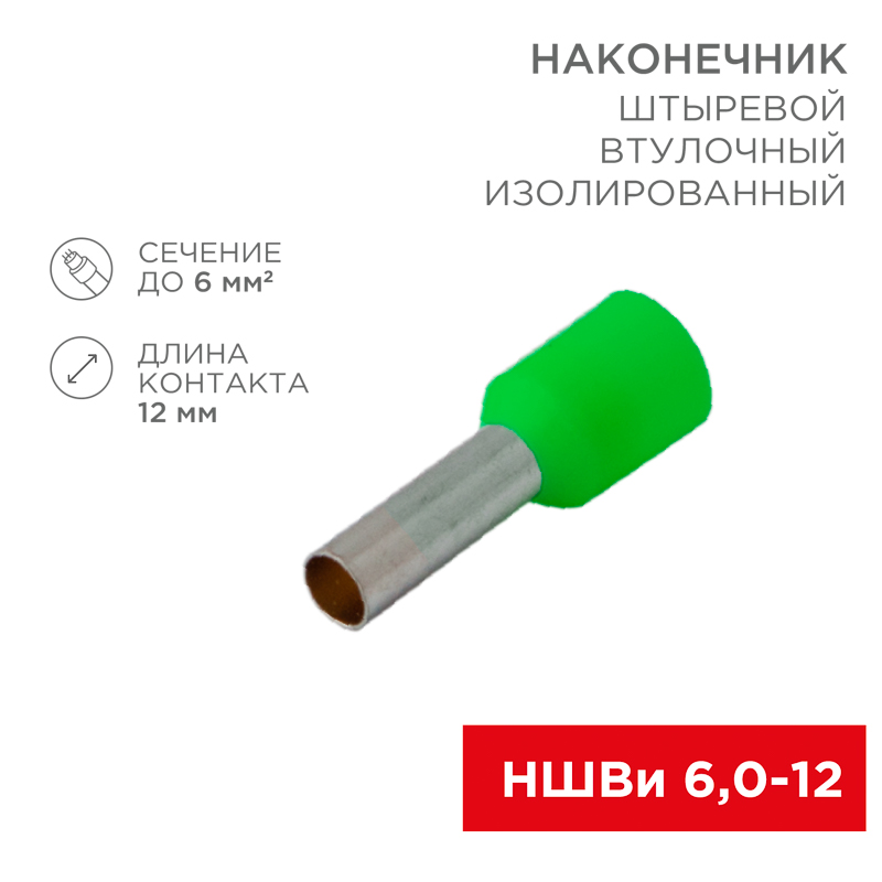 Наконечник штыревой втулочный изолированный F-12 мм 6 мм² (НШВи 6.0-12 / Е 6,0-12 / E6012) зеленый, в упак. 10 шт. REXANT