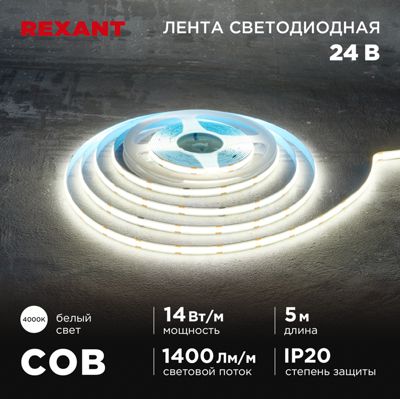 Лента светодиодная 24В, COB 14Вт/м, 512 LED/м, 4000К, 8мм, 5м, IP20 REXANT — фото