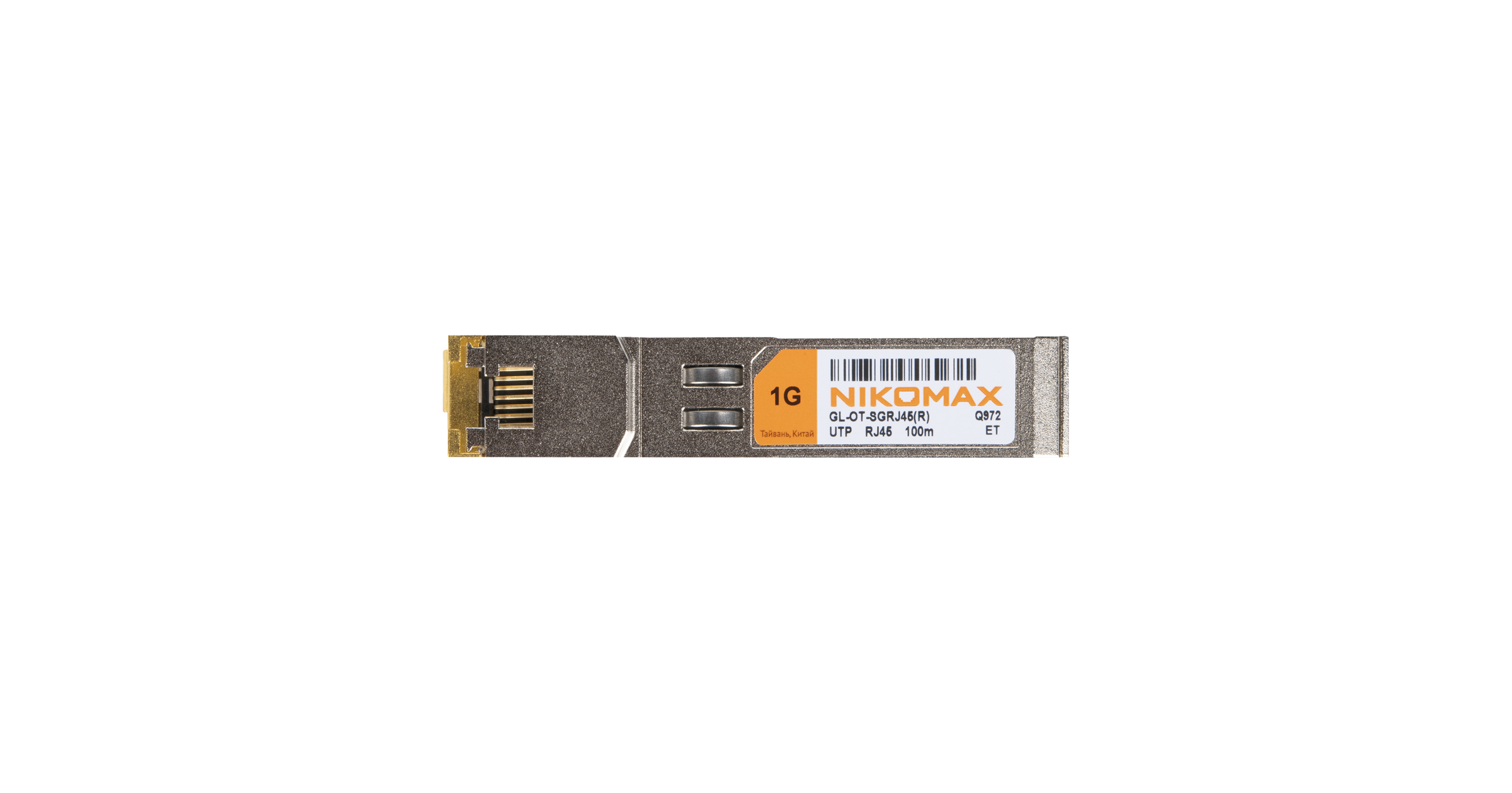 Модуль NIKOMAX SFP, 10/100/1000 Мбит/с, UTP, RJ45 (до 100м) — фото