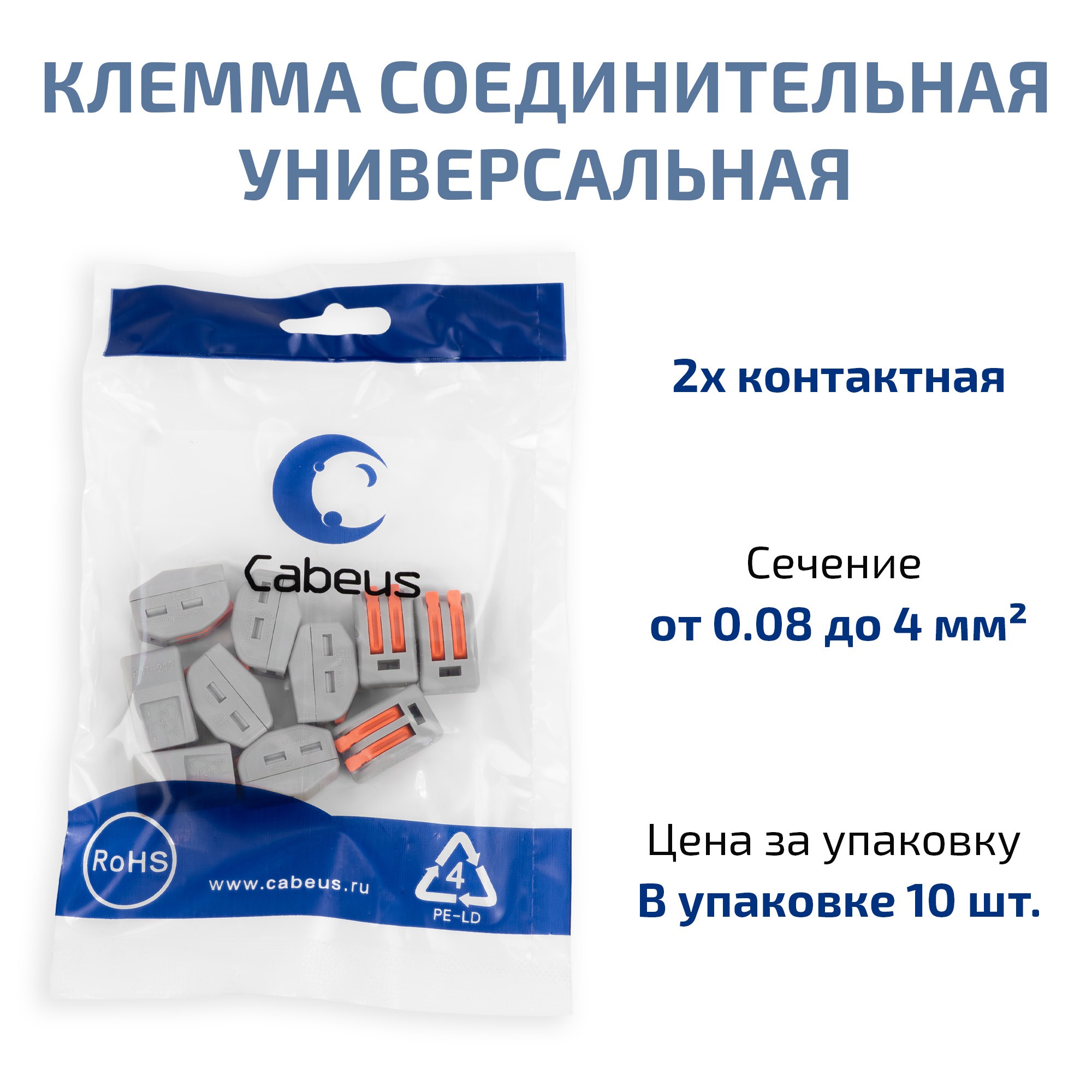 Cabeus PCT-212 Клемма соединительная универсальная 2-х проводная с рычагом 0,08-2,5/4,0 (10шт) (WAGO 222-412) — фото