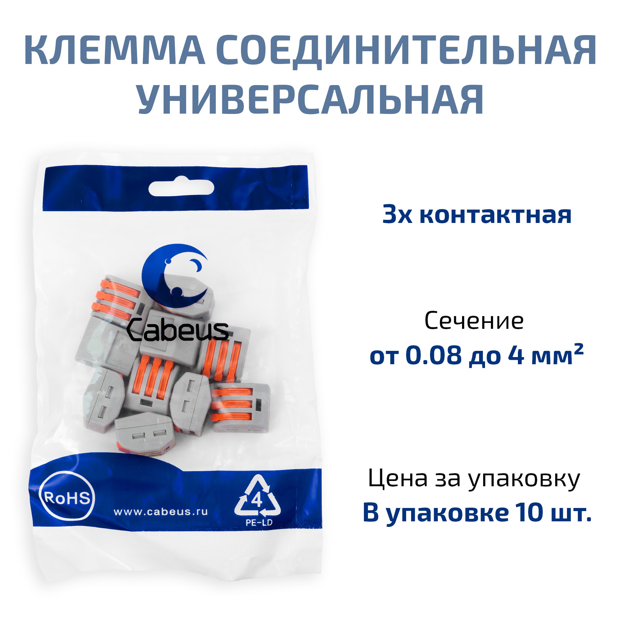 Cabeus PCT-213 Клемма соединительная универсальная 3-х проводная с рычагом 0,08-2,5/4,0 (10шт) (WAGO 222-413) — фото