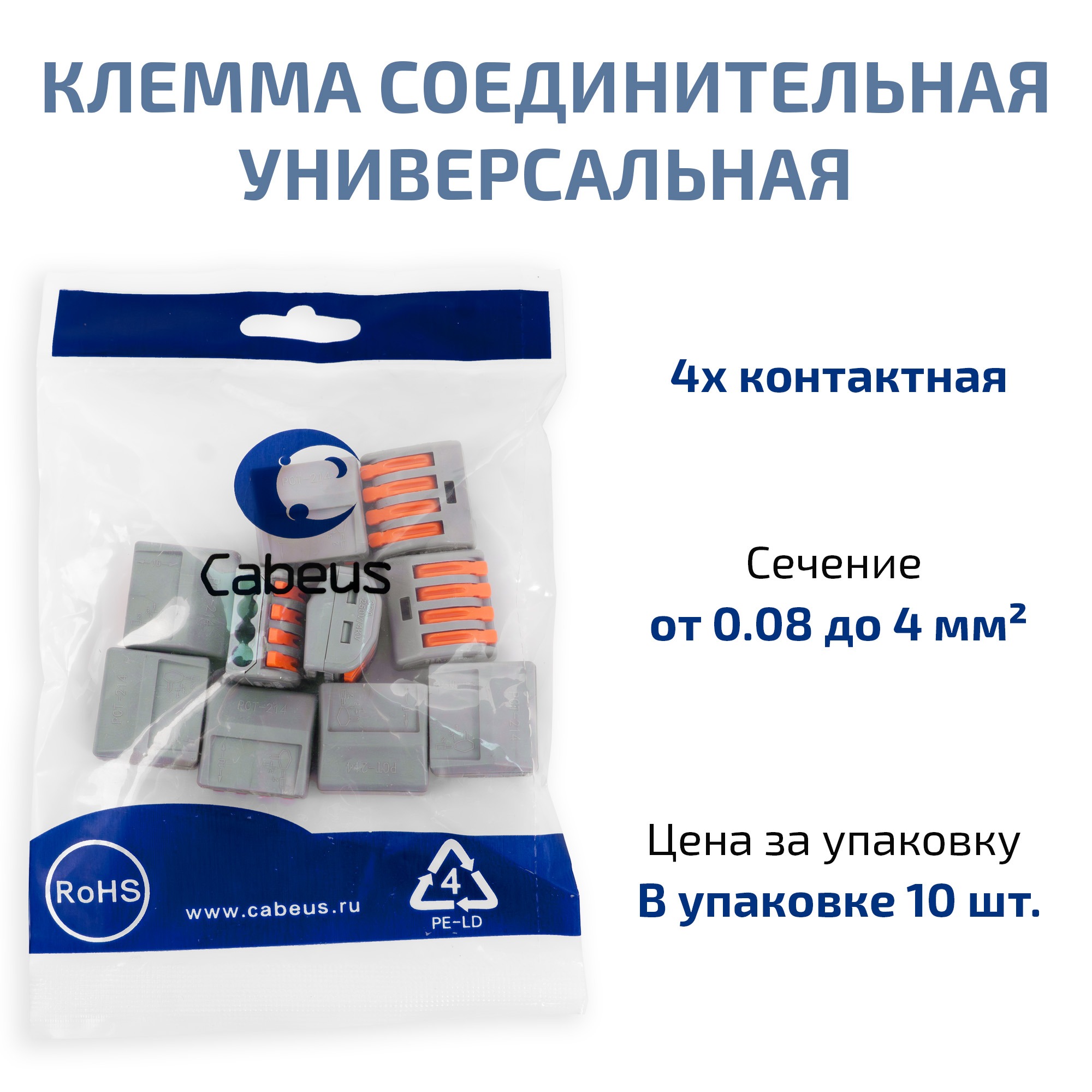 Cabeus PCT-214 Клемма соединительная универсальная 4-х проводнаяс рычагом 0,08-2,5/4,0 (10шт) — фото