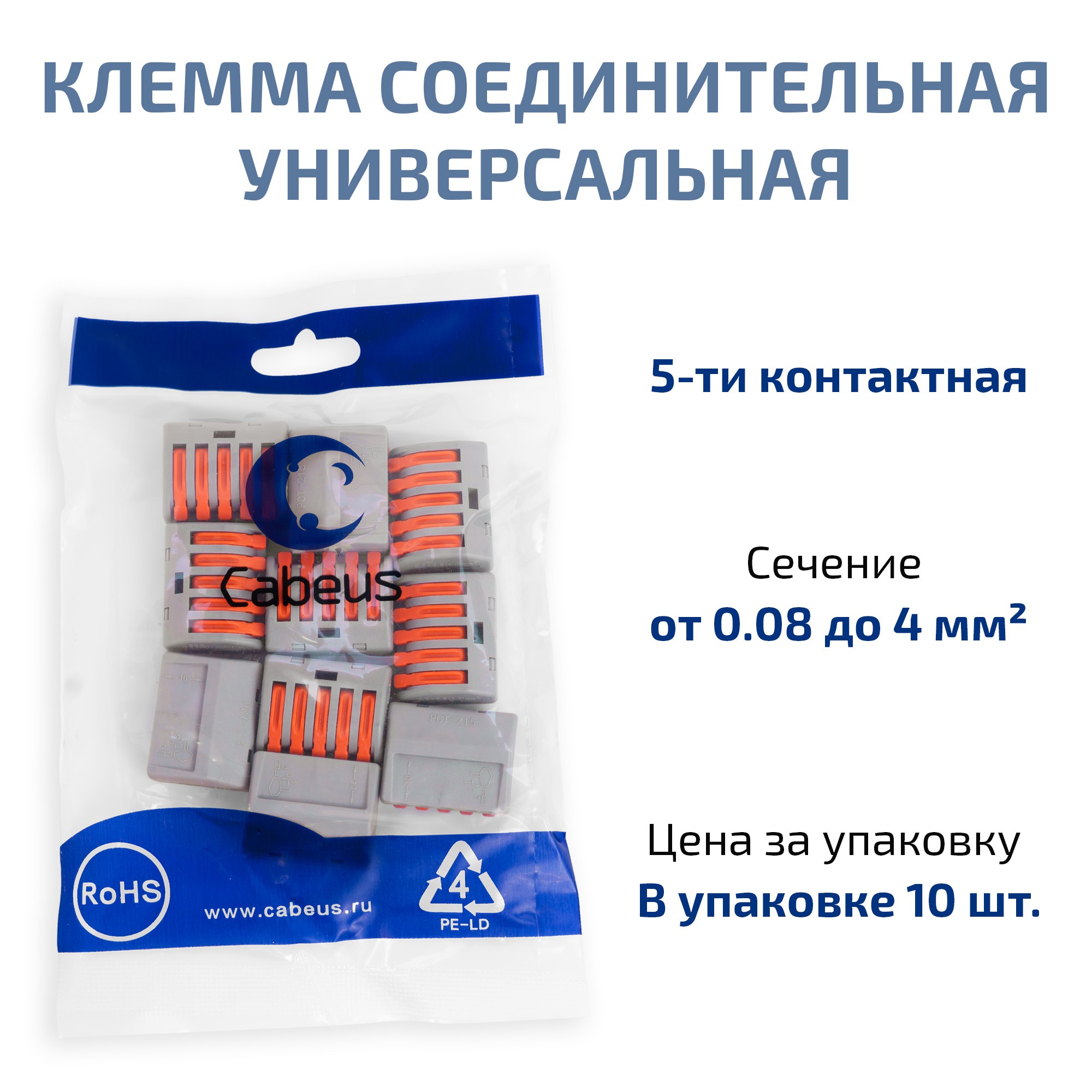 Cabeus PCT-215 Клемма соединительная универсальная 5-ти проводная с рычагом 0,08-2,5/4,0 (10шт) (WAGO 222-415) — фото
