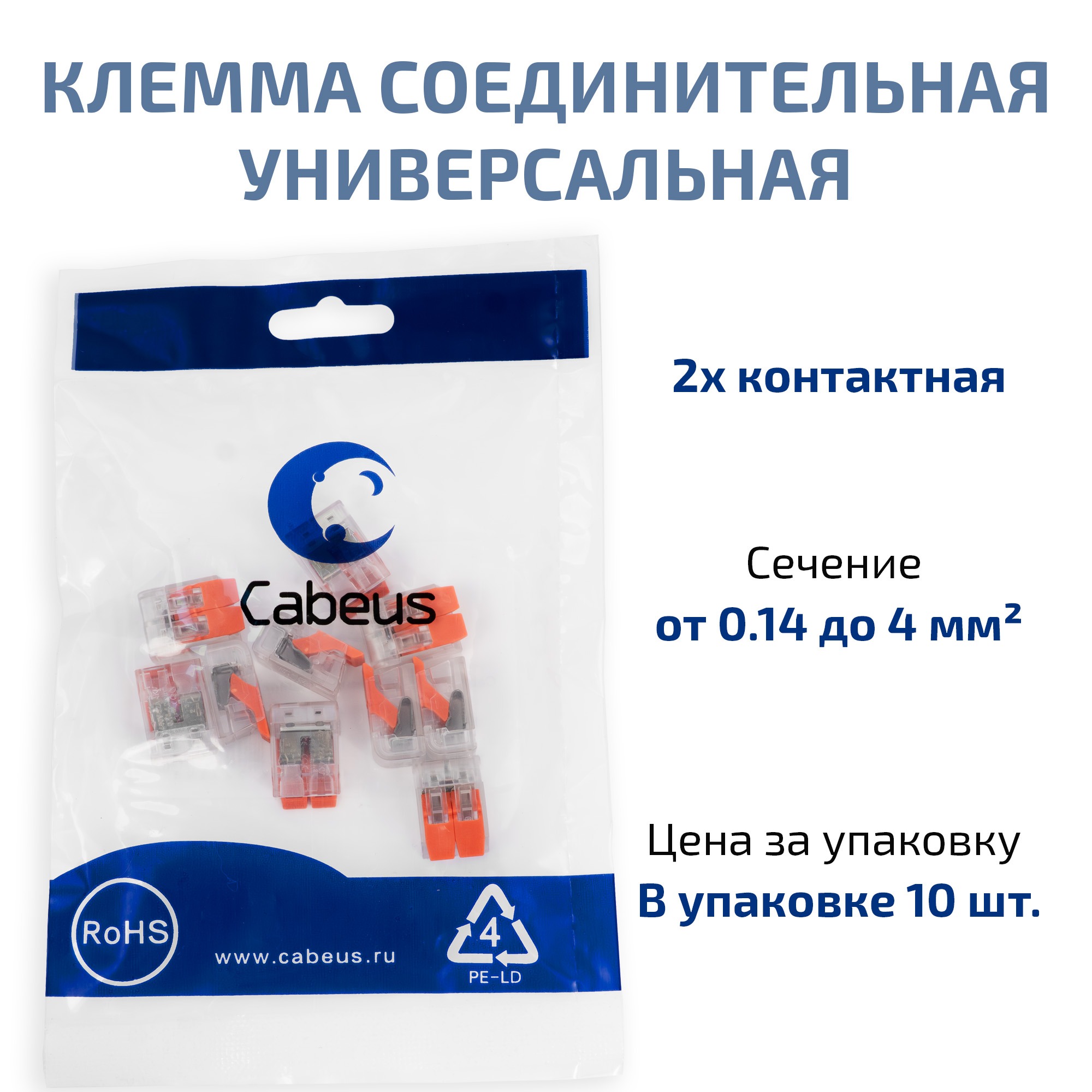 Cabeus MX-412 Клемма соединительная универсальная 2-х проводная с рычагом 0,14-2,5/4,0 (10шт) (WAGO 221-412) — фото