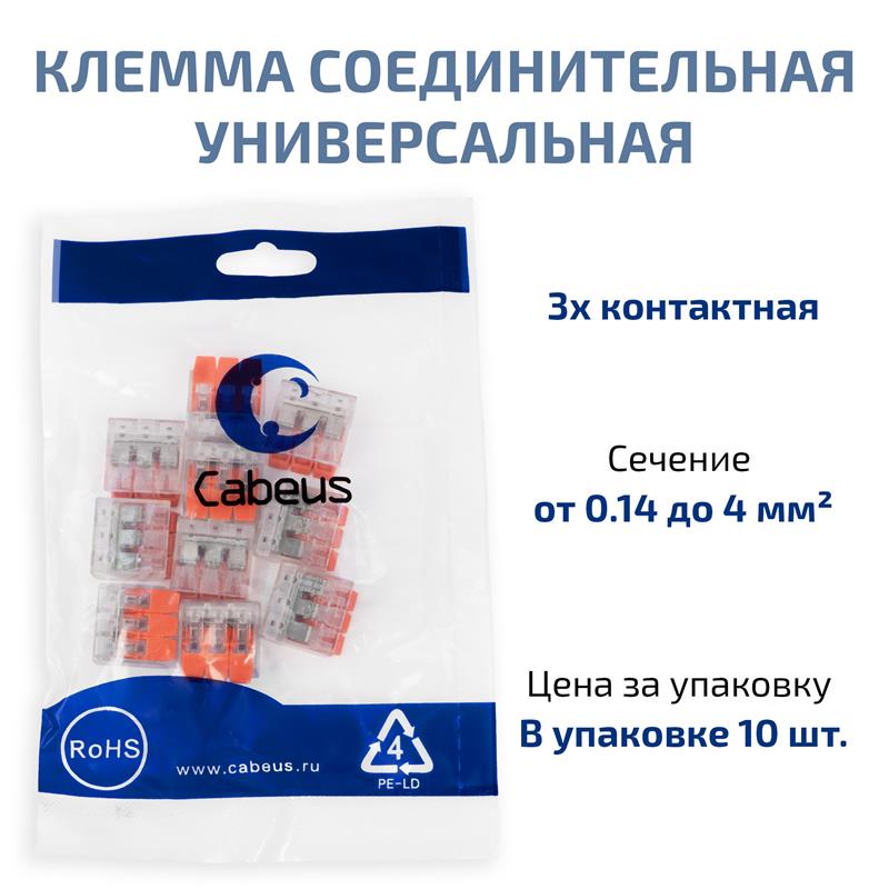 Cabeus MX-413 Клемма соединительная универсальная 3-х проводная с рычагом 0,14-2,5/4,0 (10шт) (WAGO 221-413) — фото