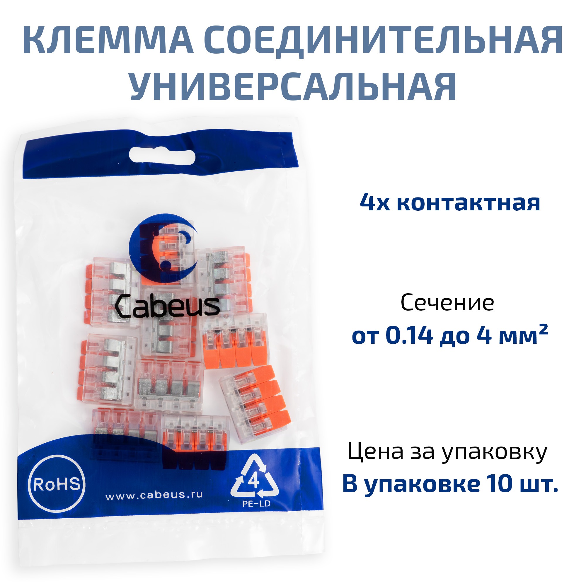 Cabeus MX-414 Клемма соединительная универсальная 4-х проводная с рычагом 0,14-2,5/4,0 (10шт) — фото