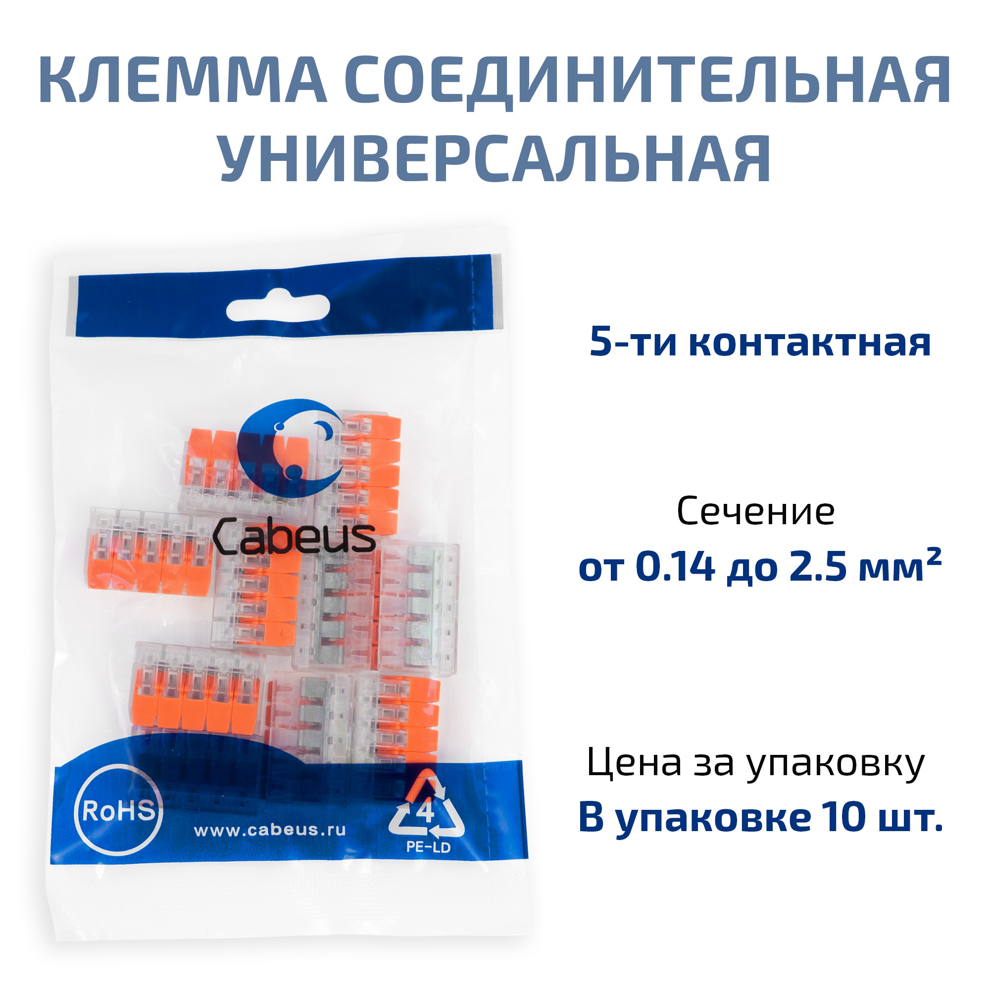 Cabeus MX-415 Клемма соединительная универсальная 5-ти проводная с рычагом 0,14-2,5/4,0 (10шт) (WAGO 221-415) — фото