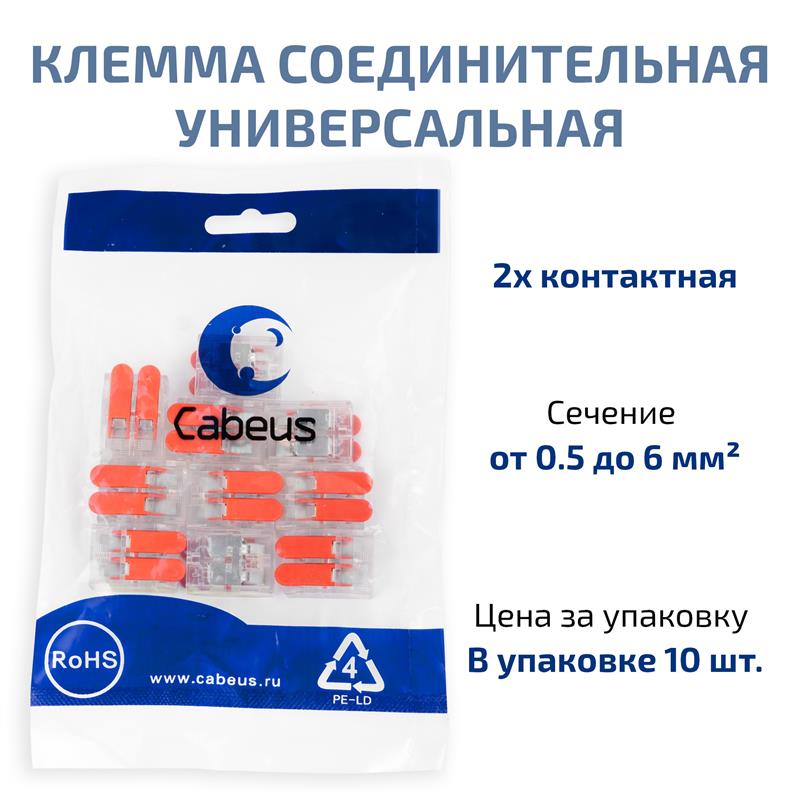 Cabeus MX-612 Клемма соединительная универсальная 2-х проводная с рычагом 0,5-6,0 (10шт) (WAGO 221-612) — фото