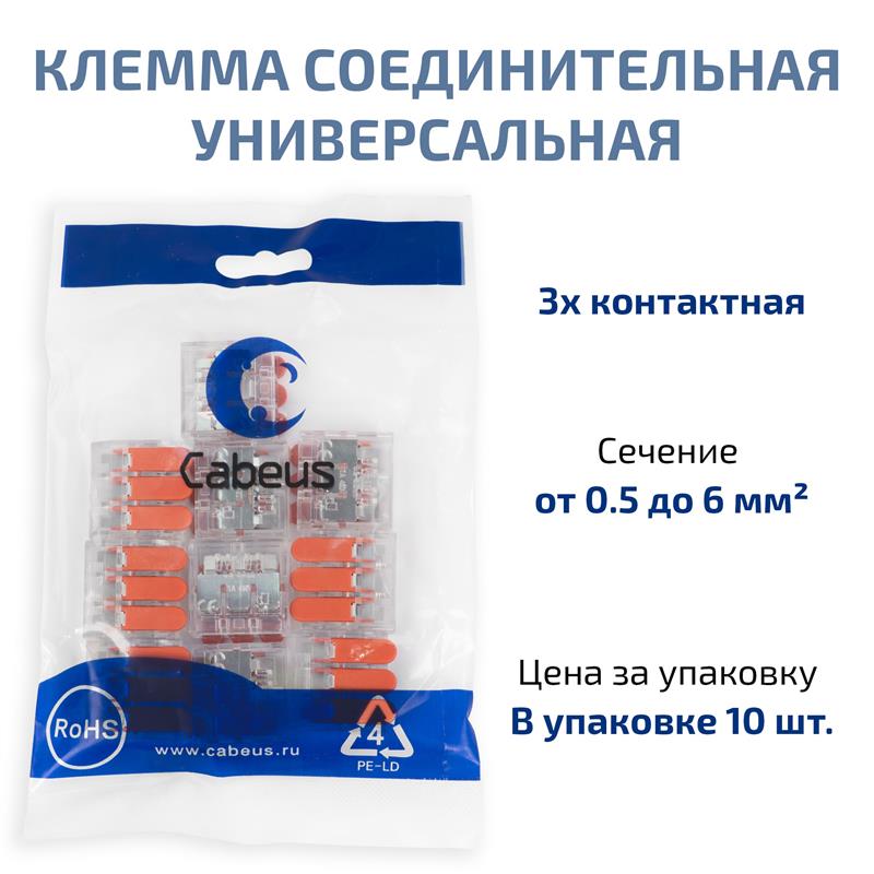 Cabeus MX-613 Клемма соединительная универсальная 3-х проводная с рычагом 0,5-6,0 (10шт) (WAGO 221-613) — фото