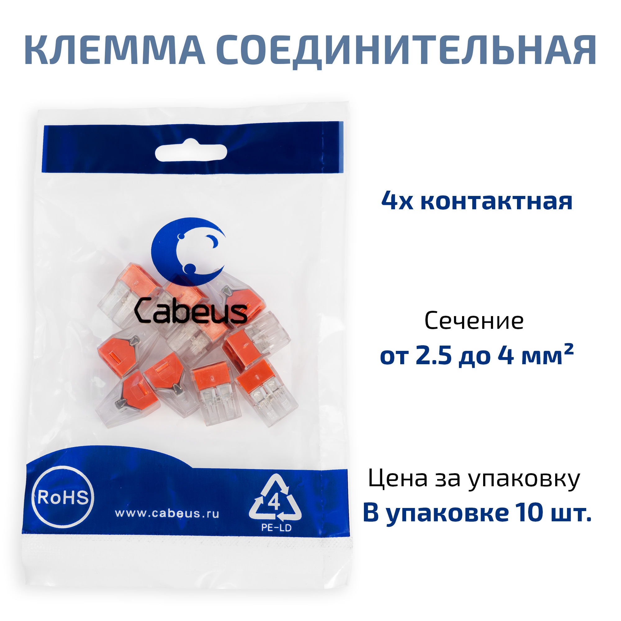 Cabeus PCT-104 Клемма соединительная 4-х проводная 2,5-4,0 ( упаковка из 10 штук) (WAGO 773-604) — фото