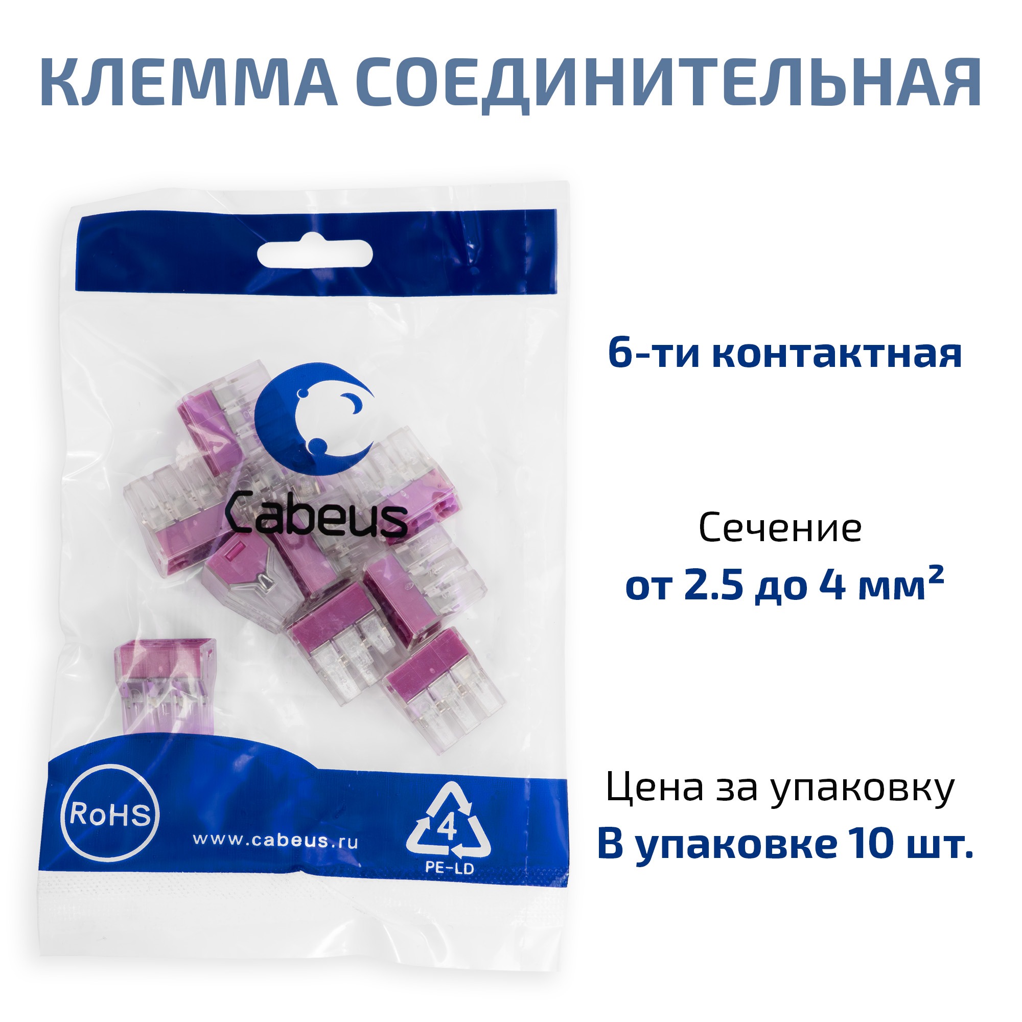 Cabeus PCT-106 Клемма соединительная 6-ти проводная 2,5-4,0 (10шт) (WAGO 773-606) — фото