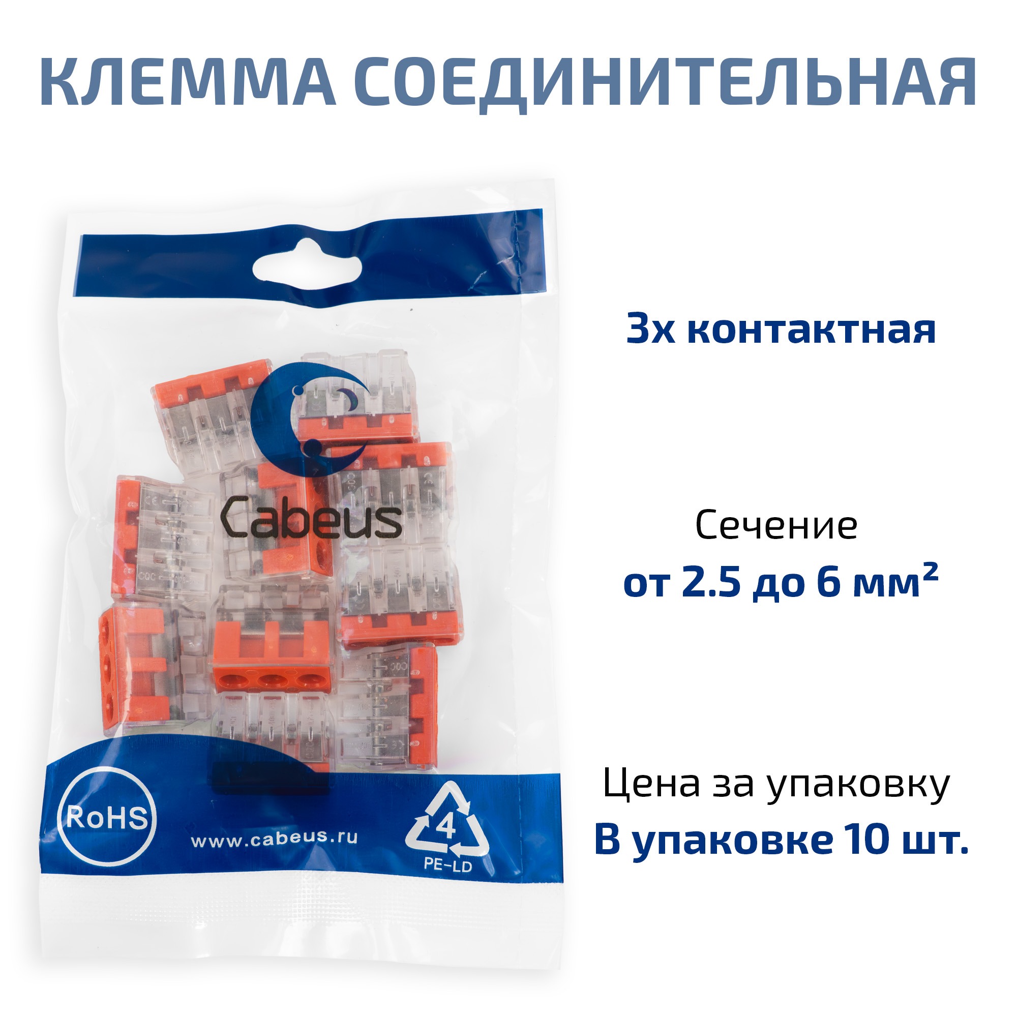Cabeus PCT-103D Клемма соединительная 3-х проводная 2,5-6,0 (10шт) — фото