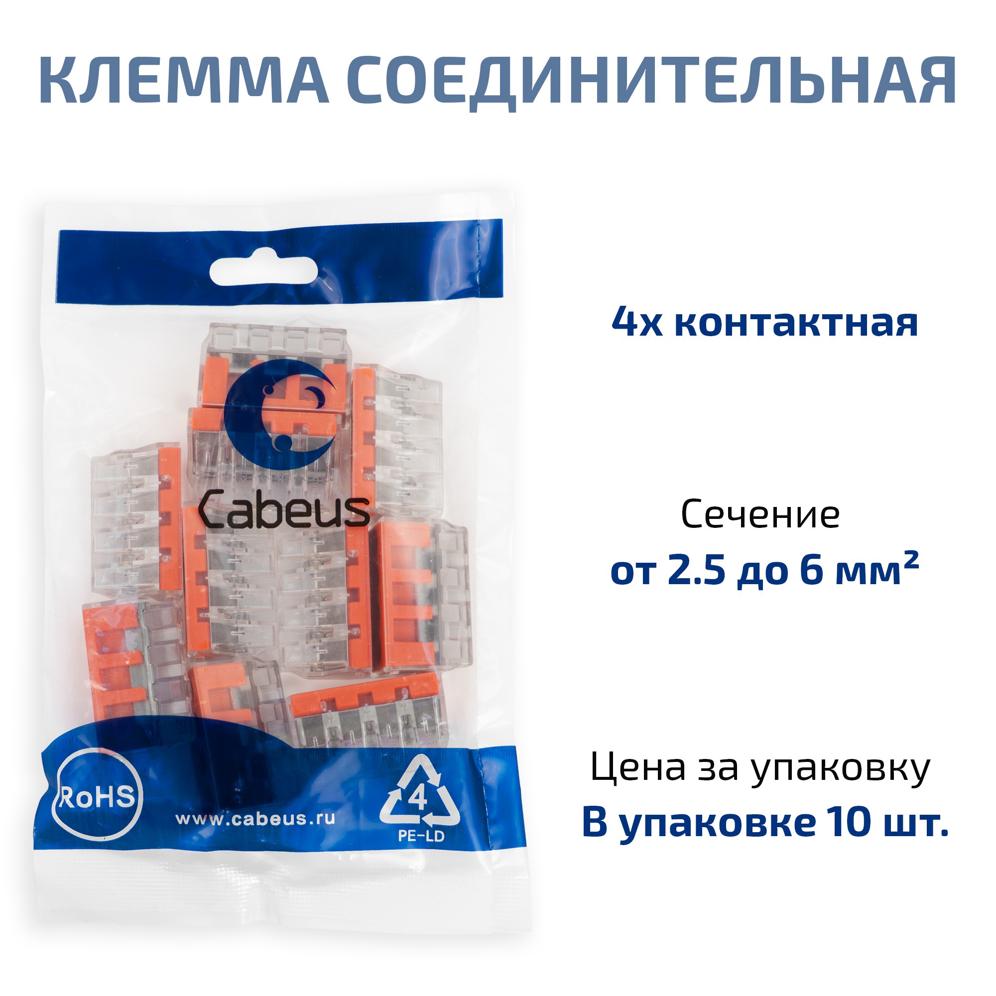 Cabeus PCT-104D Клемма соединительная 4-х проводная 2,5-6,0 (10шт) — фото